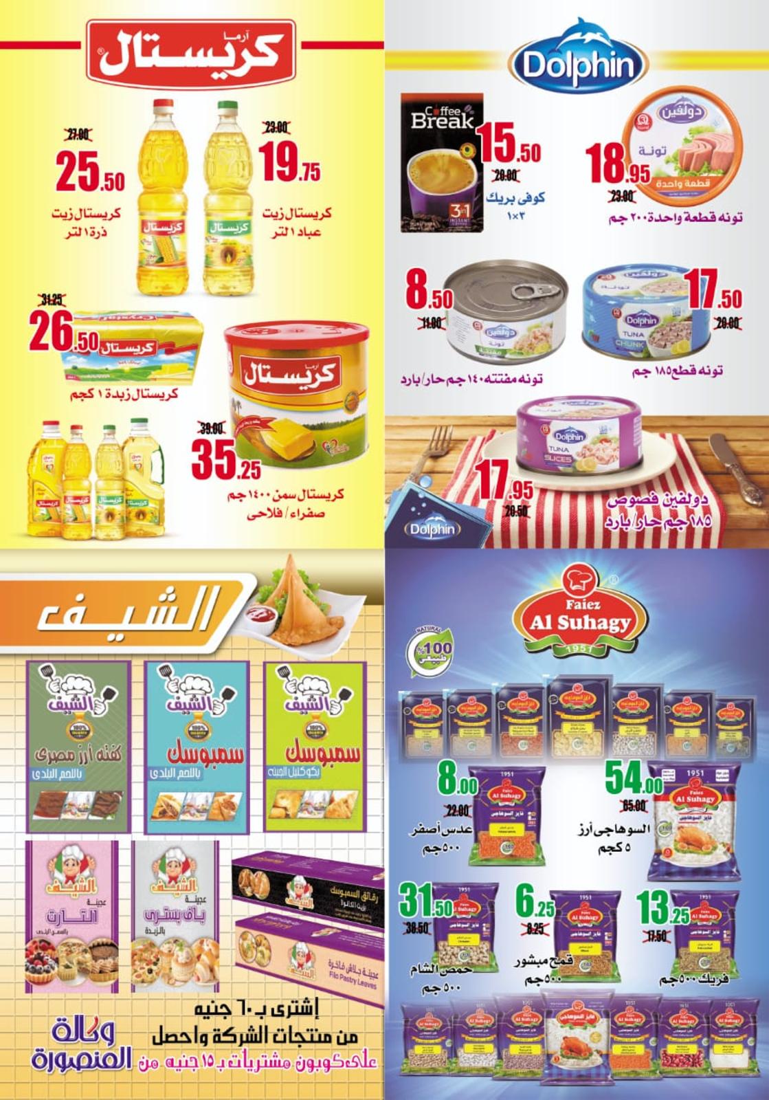 عروض وكالة المنصورة من 20-11 حتى 20-12-2019 