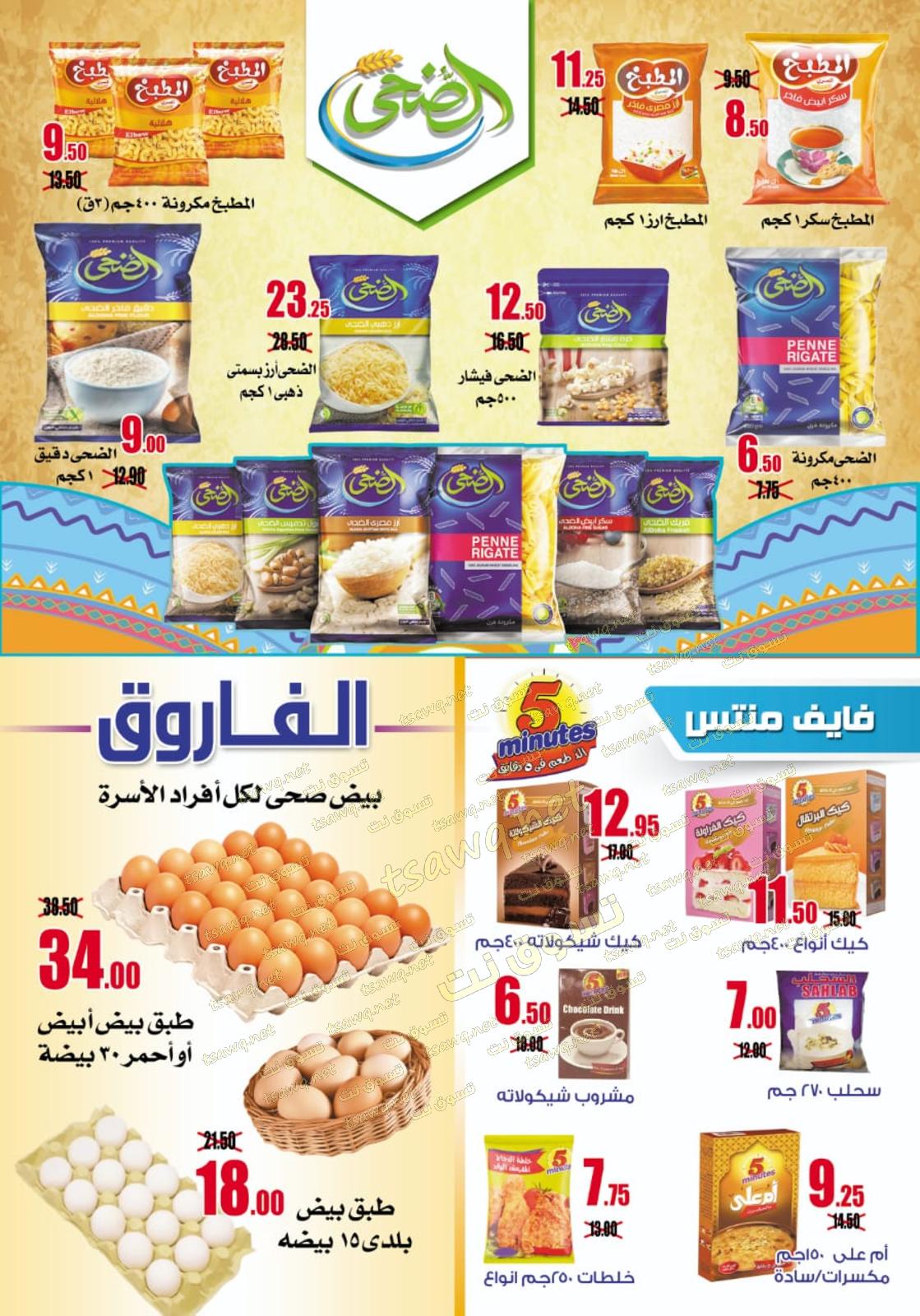 عروض وكالة المنصورة من 20-11 حتى 20-12-2019 