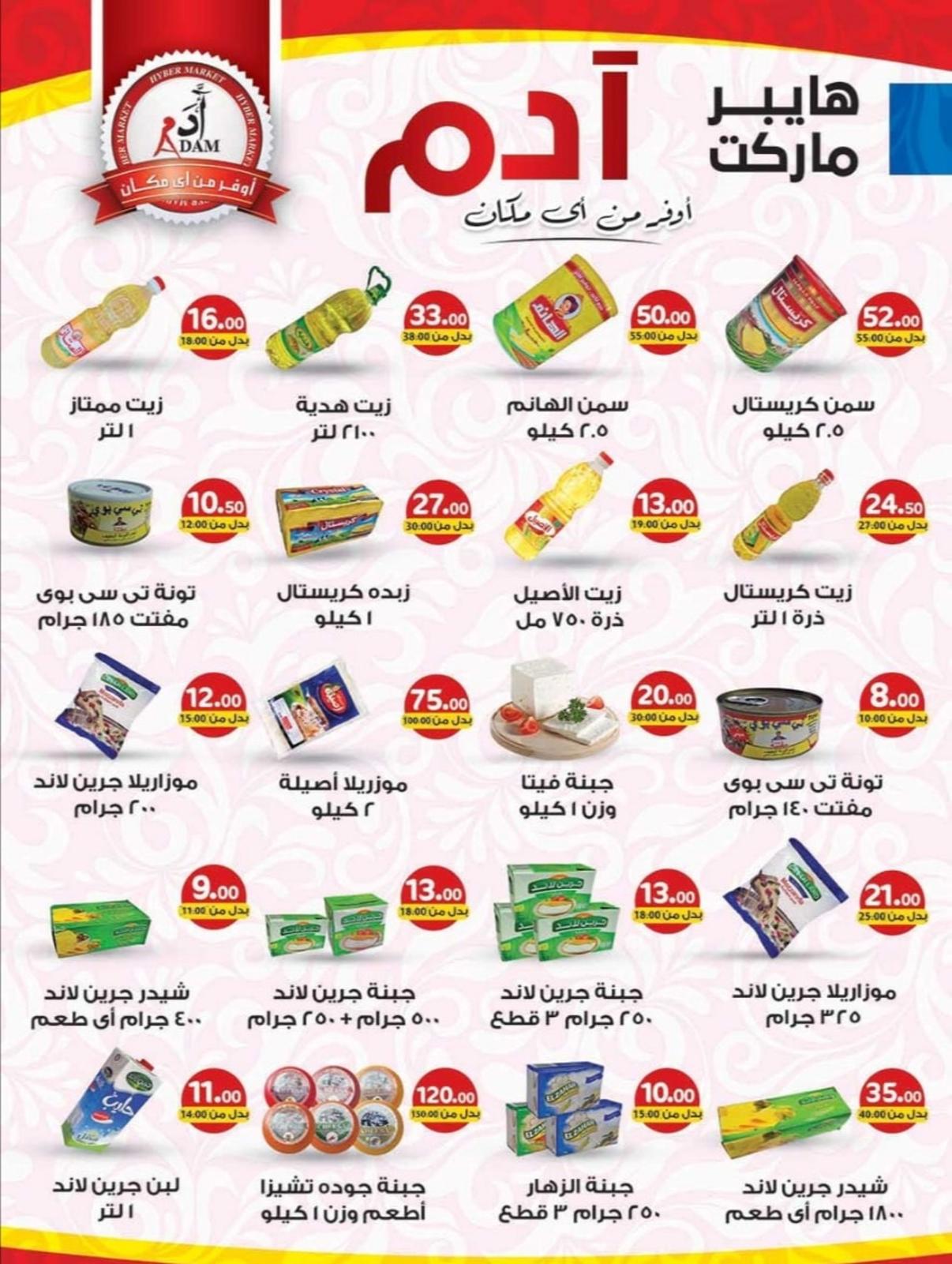 عروض هايبر ماركت أدم نجع حمادى من 22-11 حتى 2-12-2019