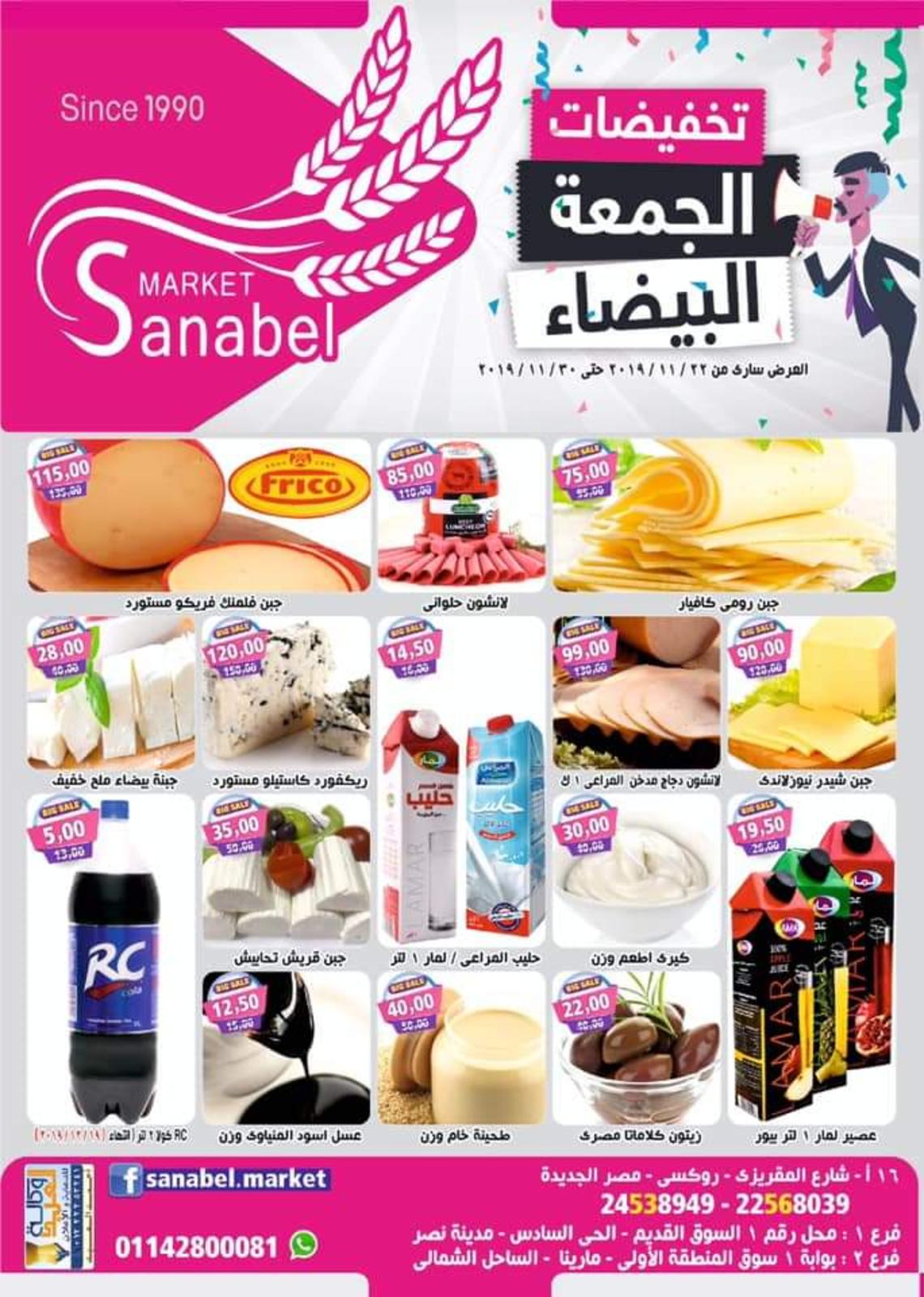 عروض سنابل ماركت مصر الجديدة من 22-11-2019 الجمعة البيضاء