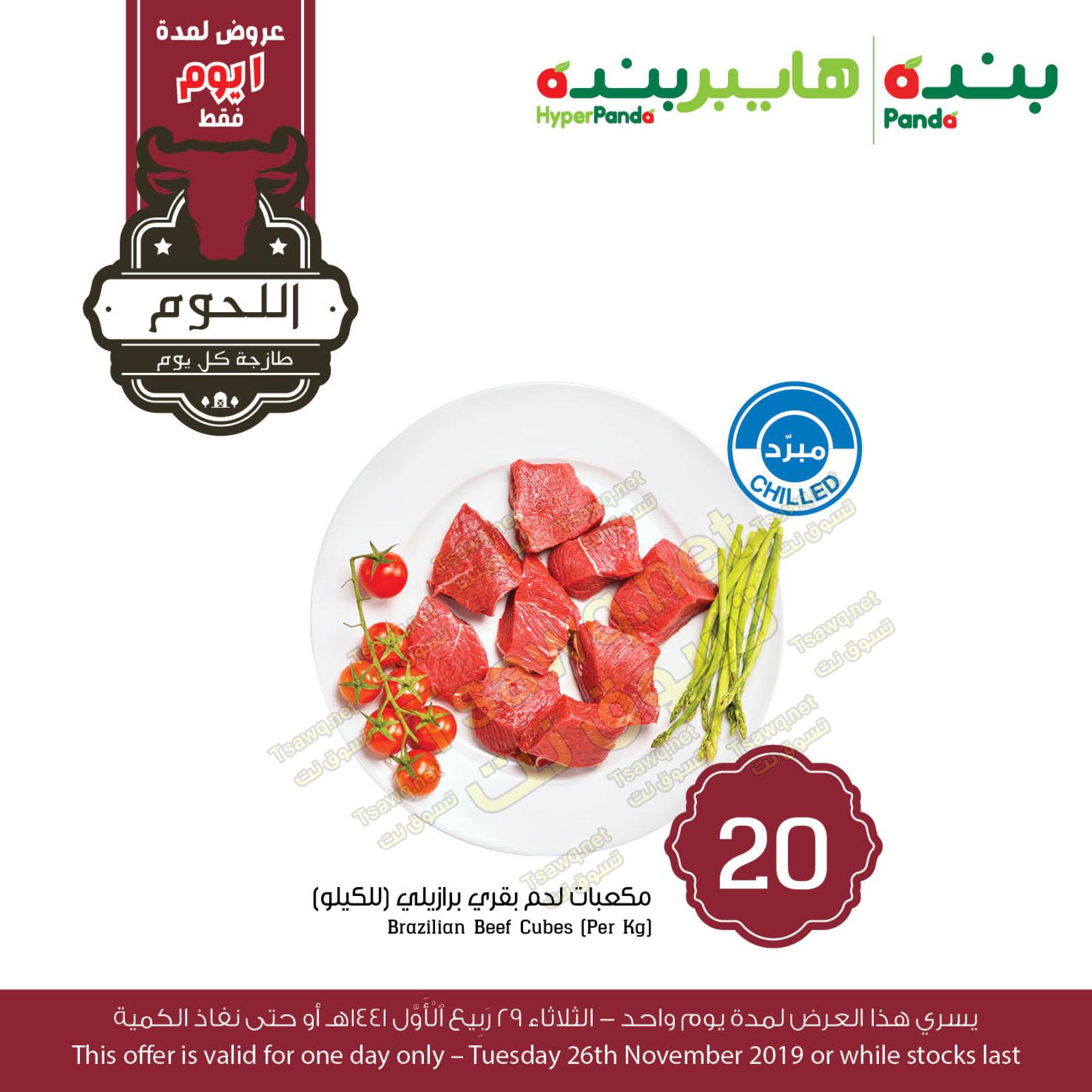 عروض بنده وهايبر بنده السعودية الثلاثاء 26-11-2019 اللحوم 