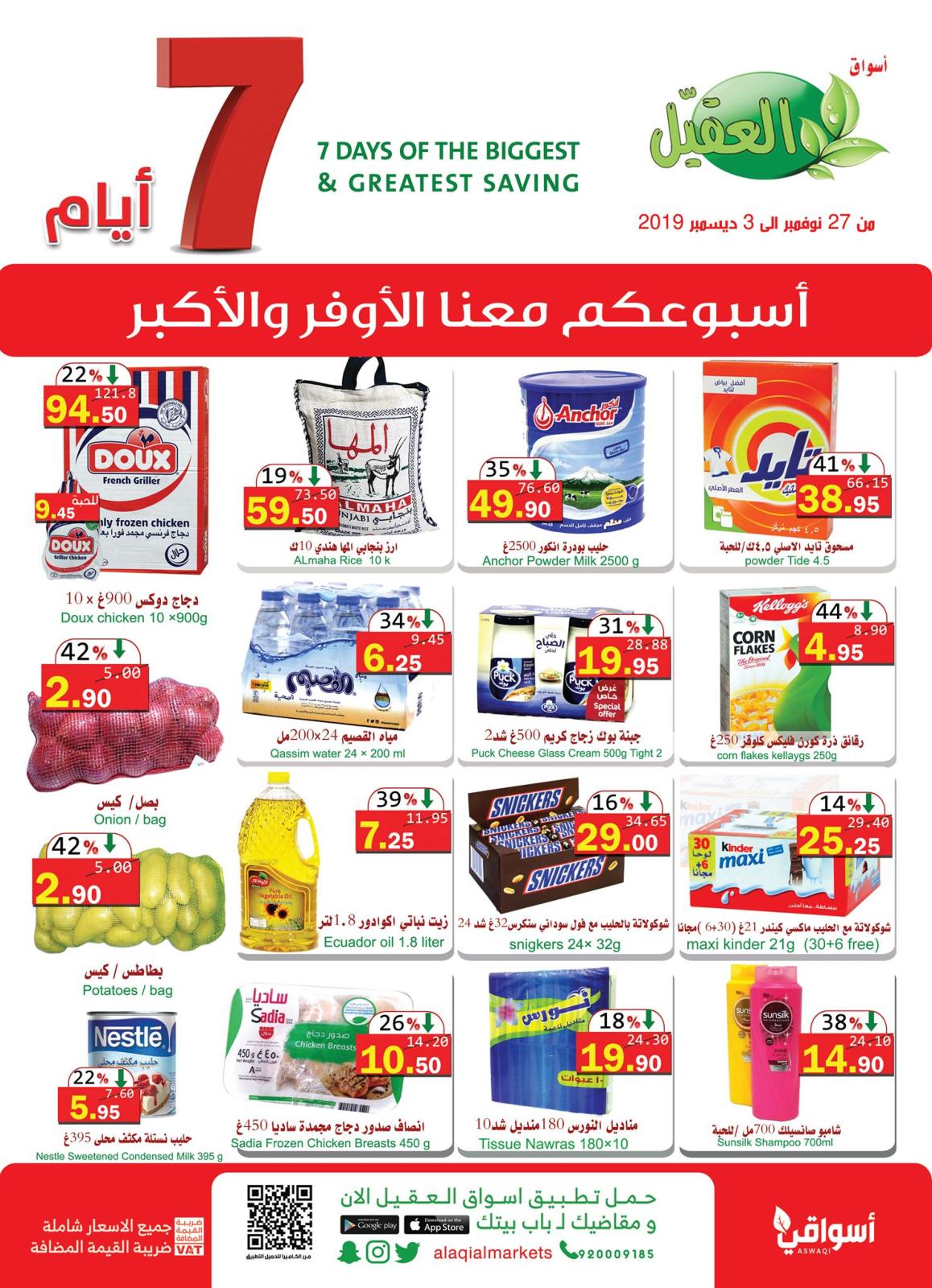 عروض أسواق العقيل السعودية من 27-11 حتى 3-12-2019