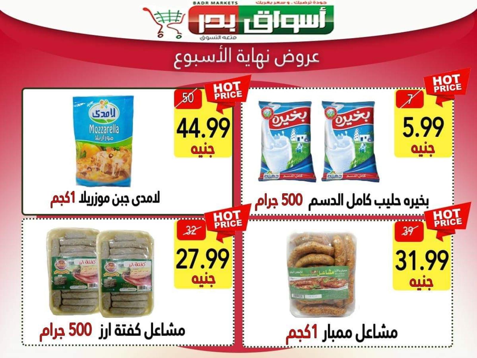 عروض أسواق بدر السويس من 28 حتى 30-11-2019 نهاية الأسبوع