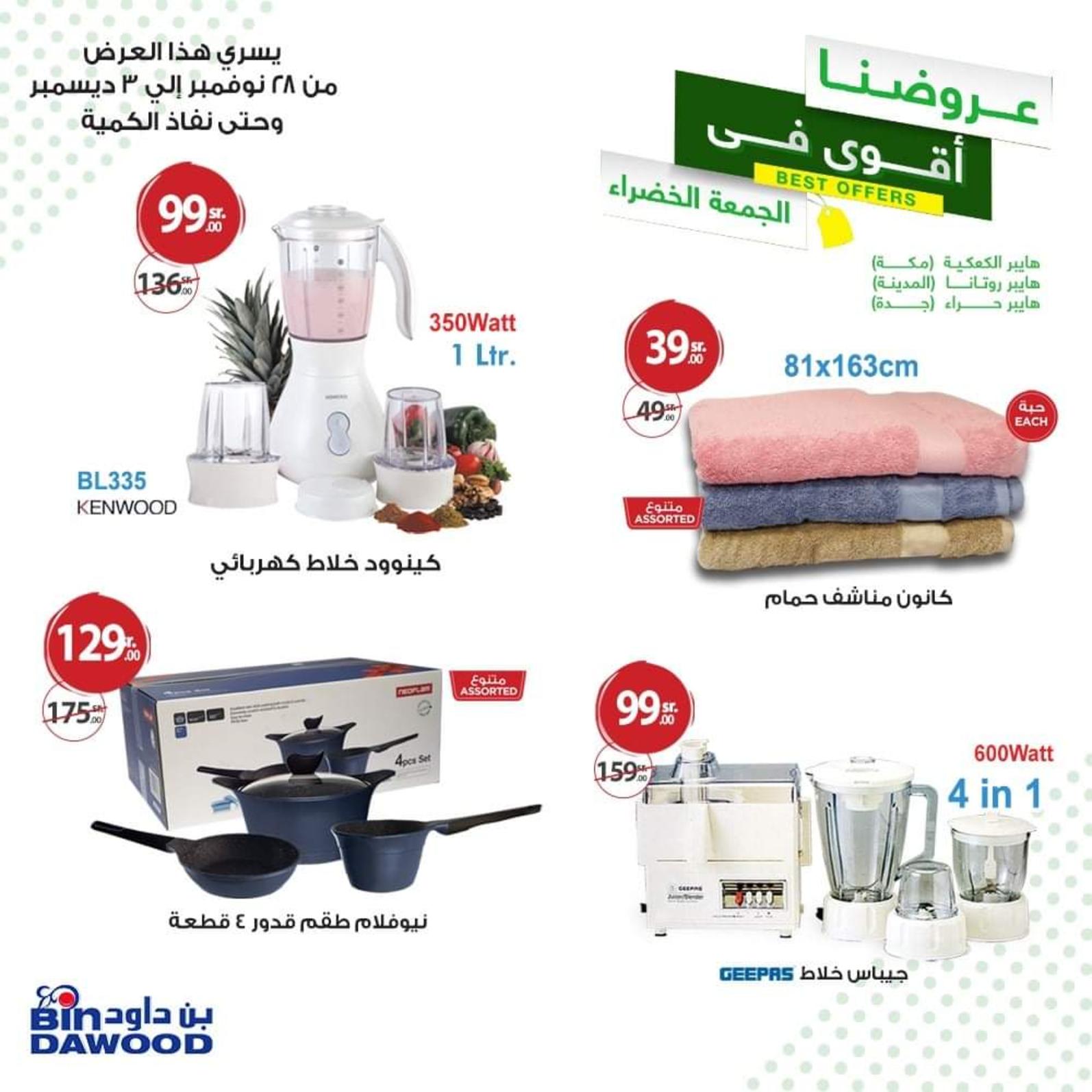 عروض بن داود السعودية فروع محددة من 28-11 حتى 3-12-2019