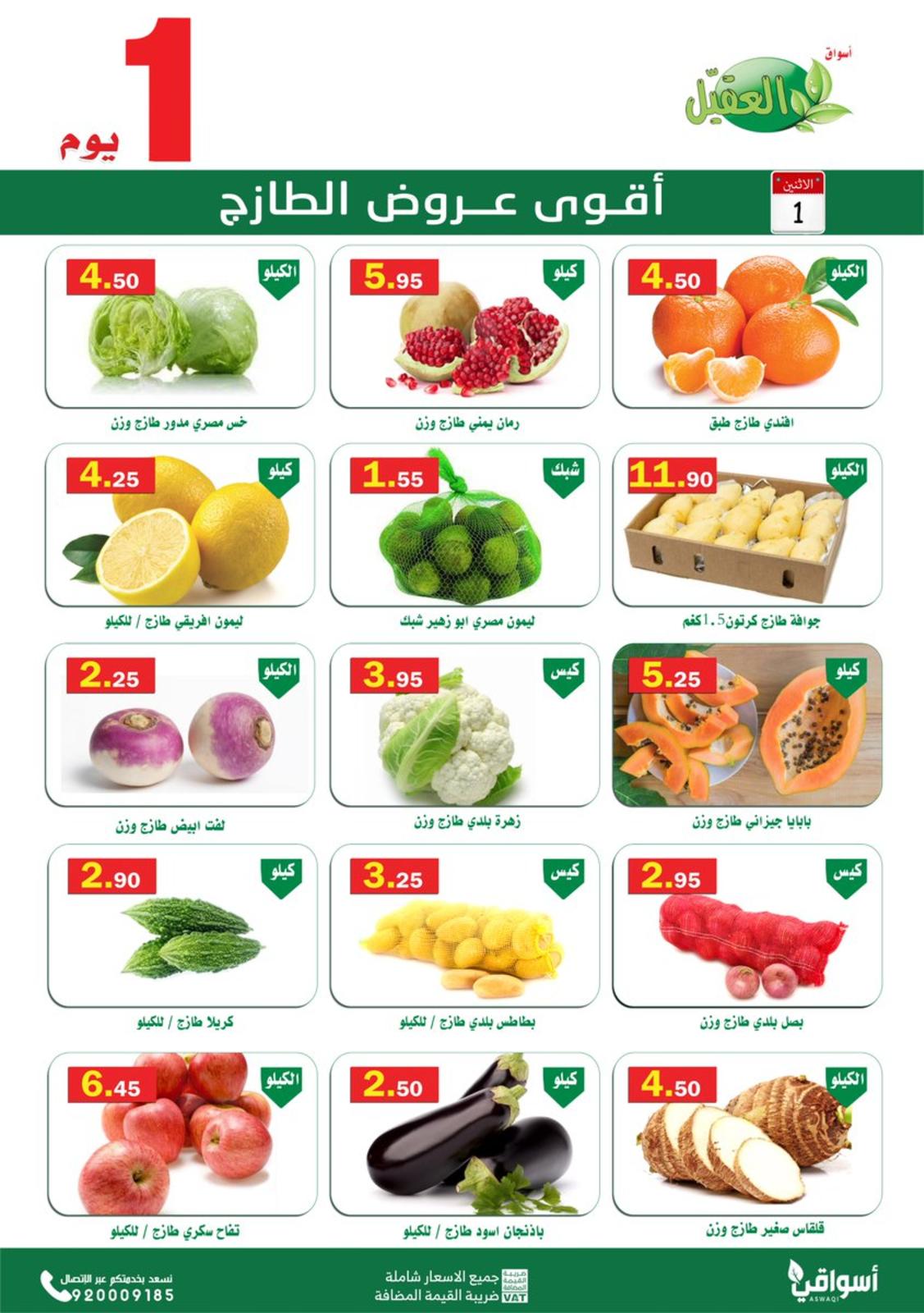 عروض أسواق العقيل السعودية الإثنين 1 نوفمبر 2021 عروض الطازج