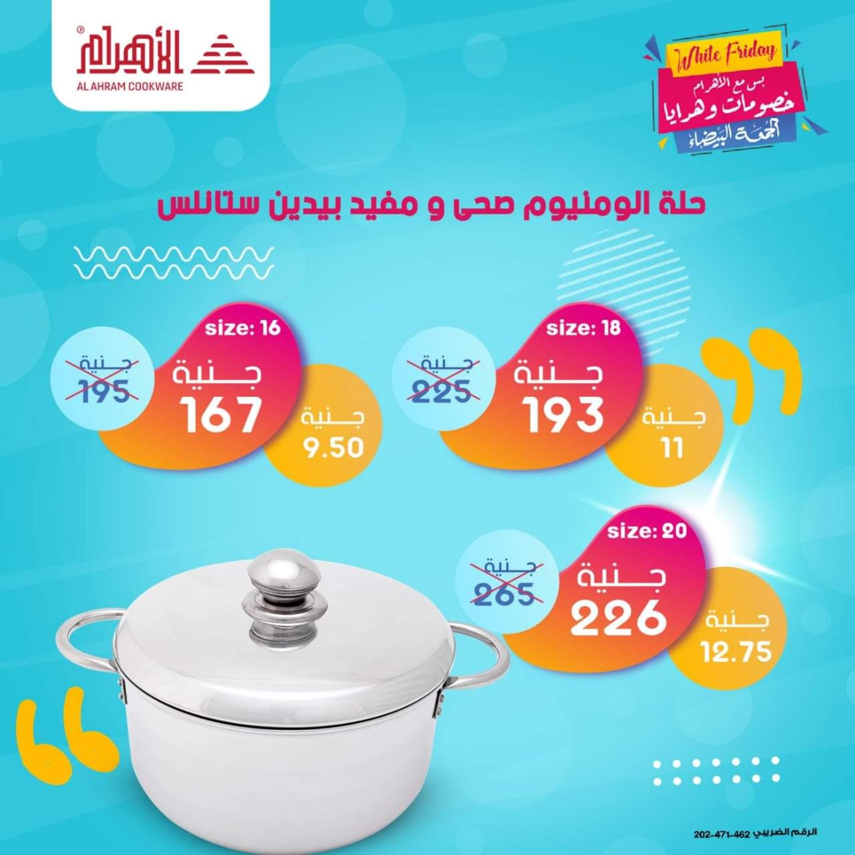 عروض أوانى الأهرام من 1 نوفمبر2021 الجمعة البيضاء
