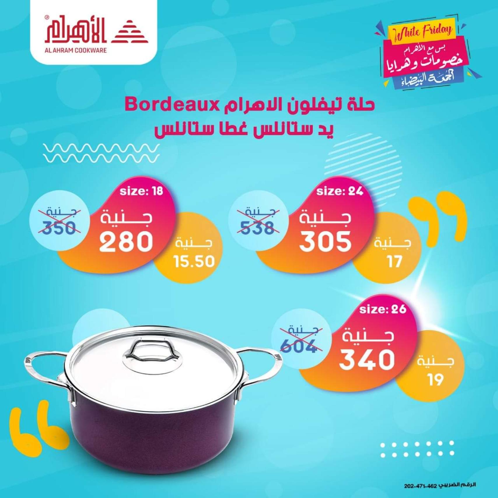 عروض أوانى الأهرام من 1 نوفمبر2021 الجمعة البيضاء