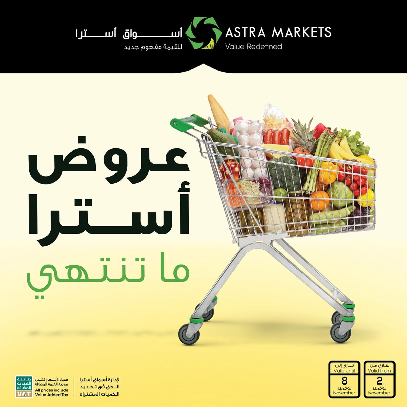 عروض أسواق أسترا تبوك السعودية من 2 حتى 8 نوفمبر2021 أفضل الأسعار