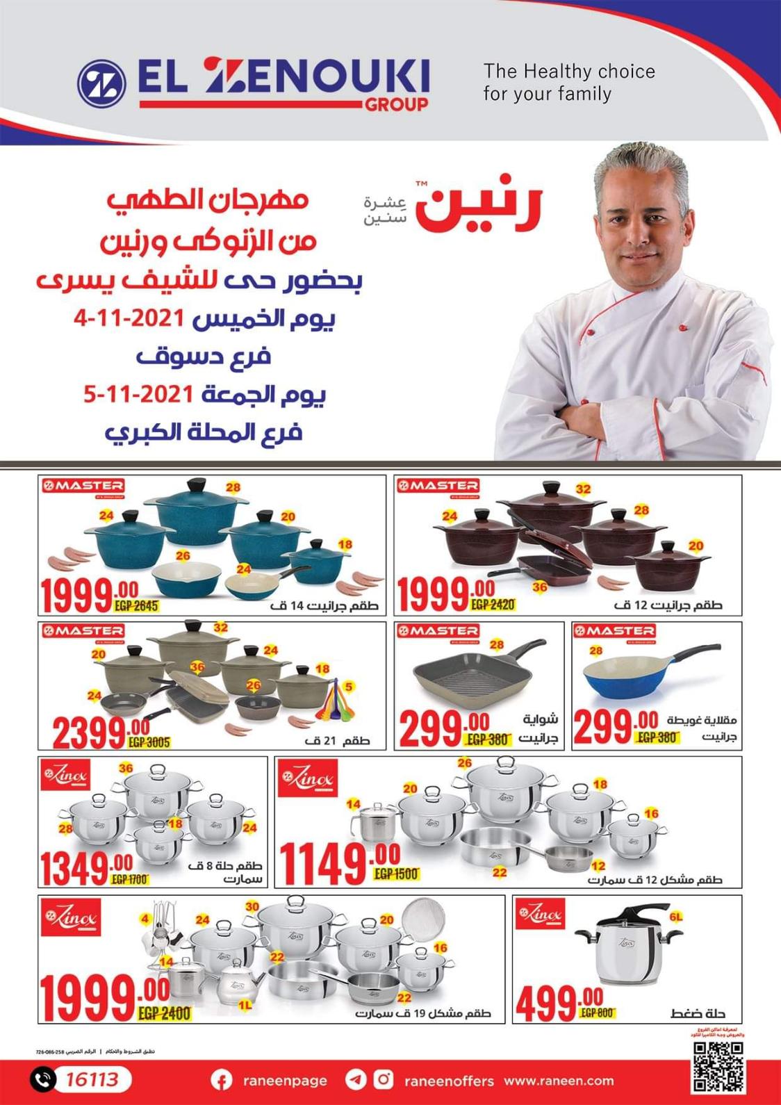 مهرجان رنين مع تروفال الزنوكى من حتى 6 نوفمبر 2021 مهرجان الطهى