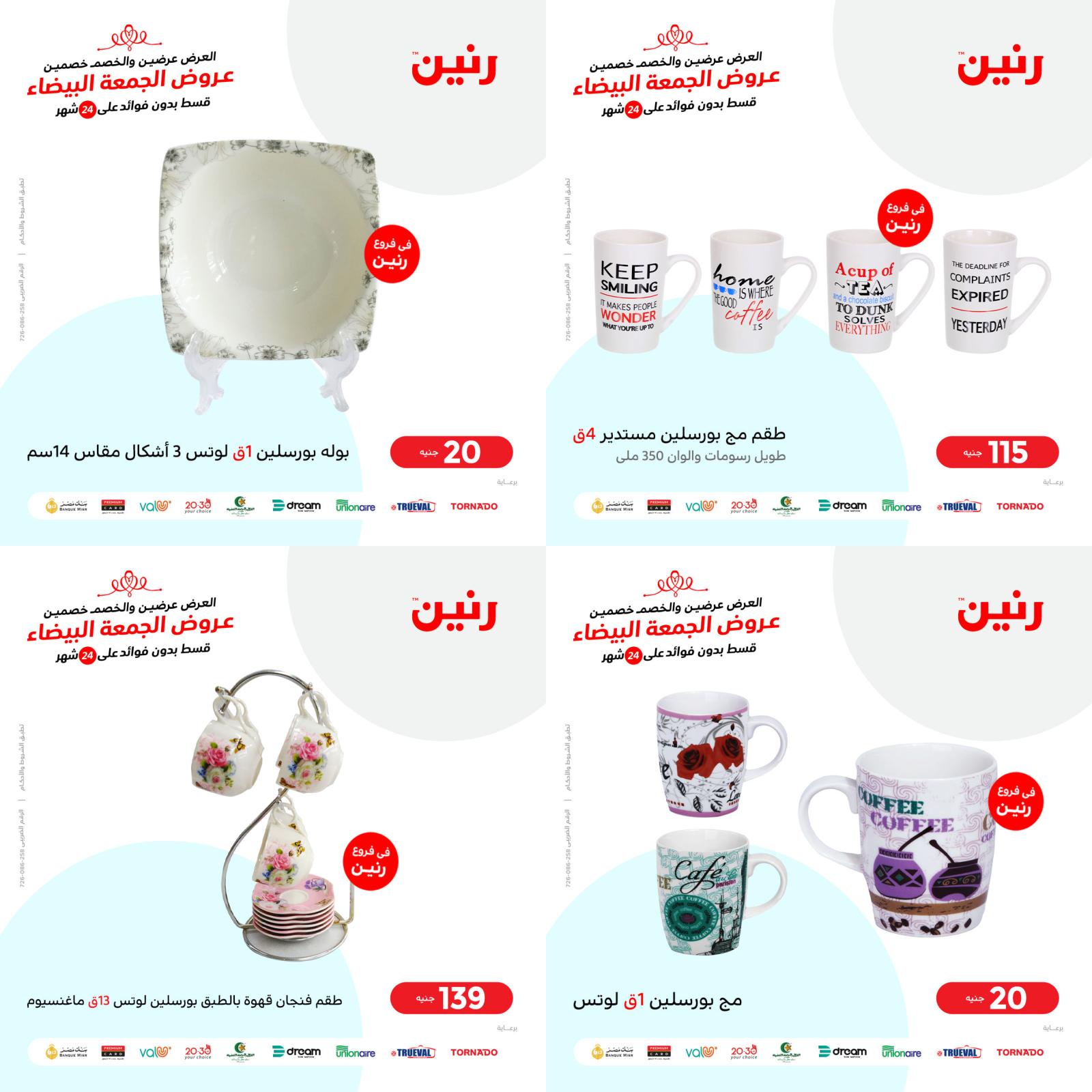 عروض رنين اليوم الإثنين 8 نوفمبر 2021 أدوات منزلية أفضل الأسعار