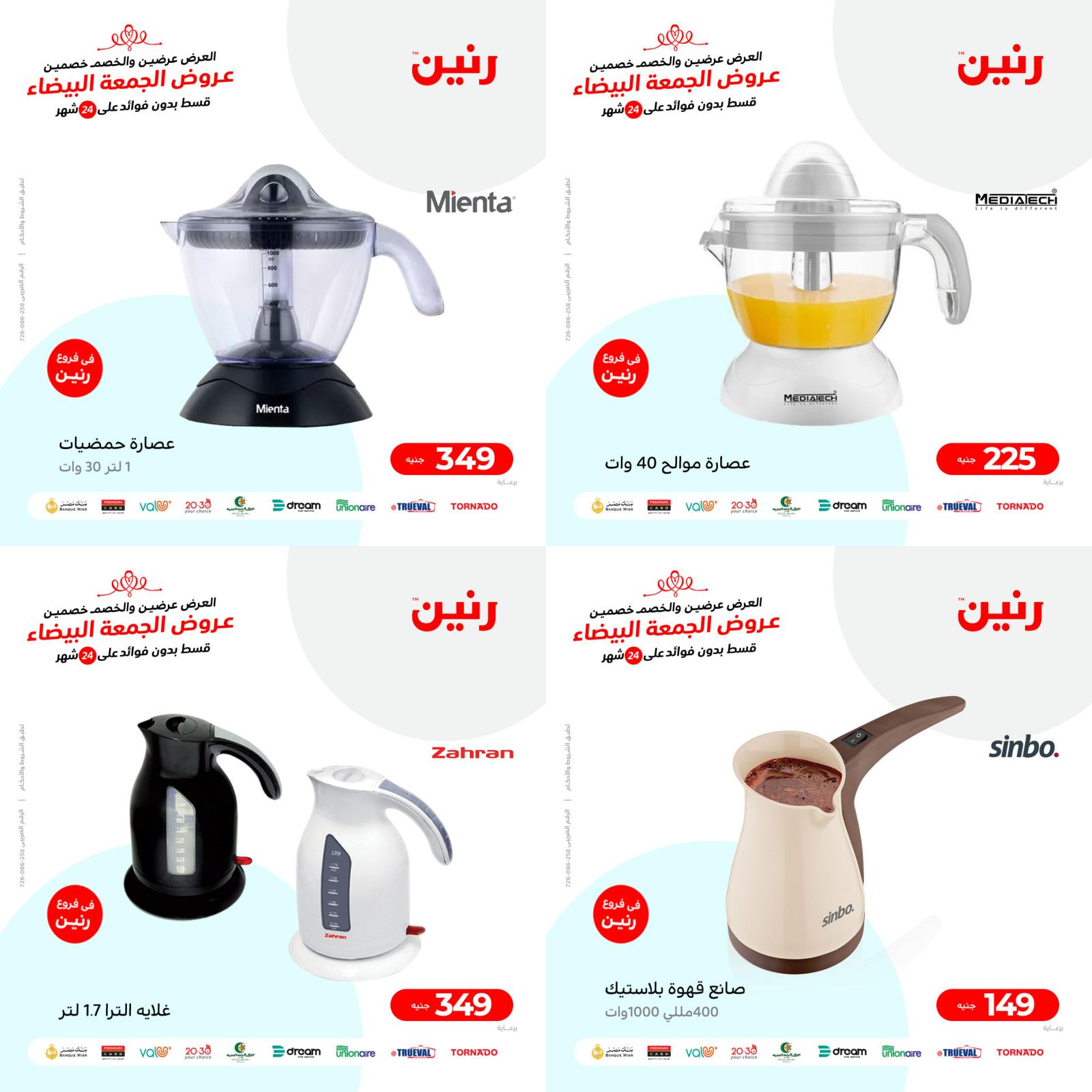عروض رنين الأجهزة الكهربائية الثلاثاء والأربعاء 9-10 نوفمبر 2021