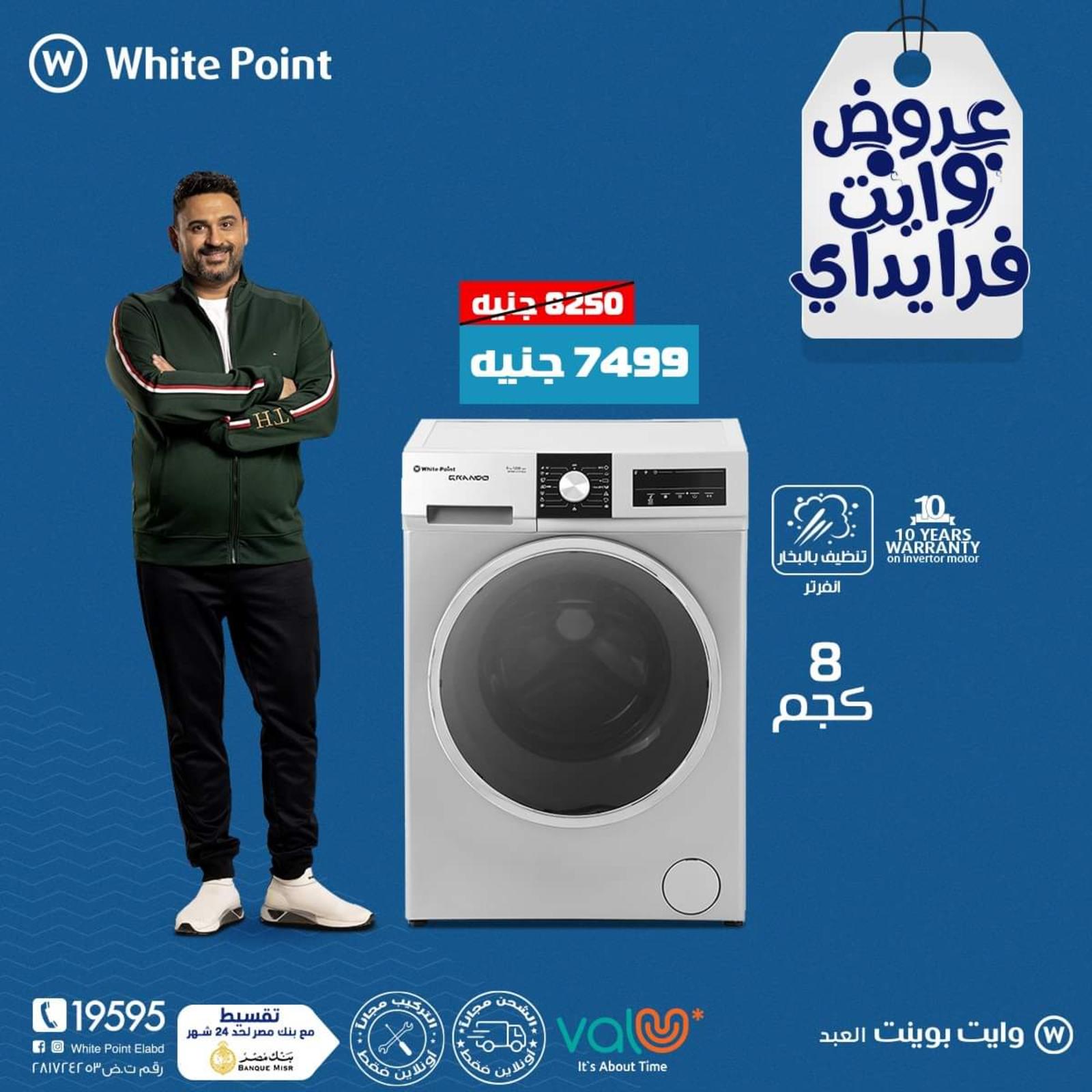 عروض وايت بوينت العبد على الأجهزة المنزلية من 8 نوفمبر 2021 الجمعة البيضاء