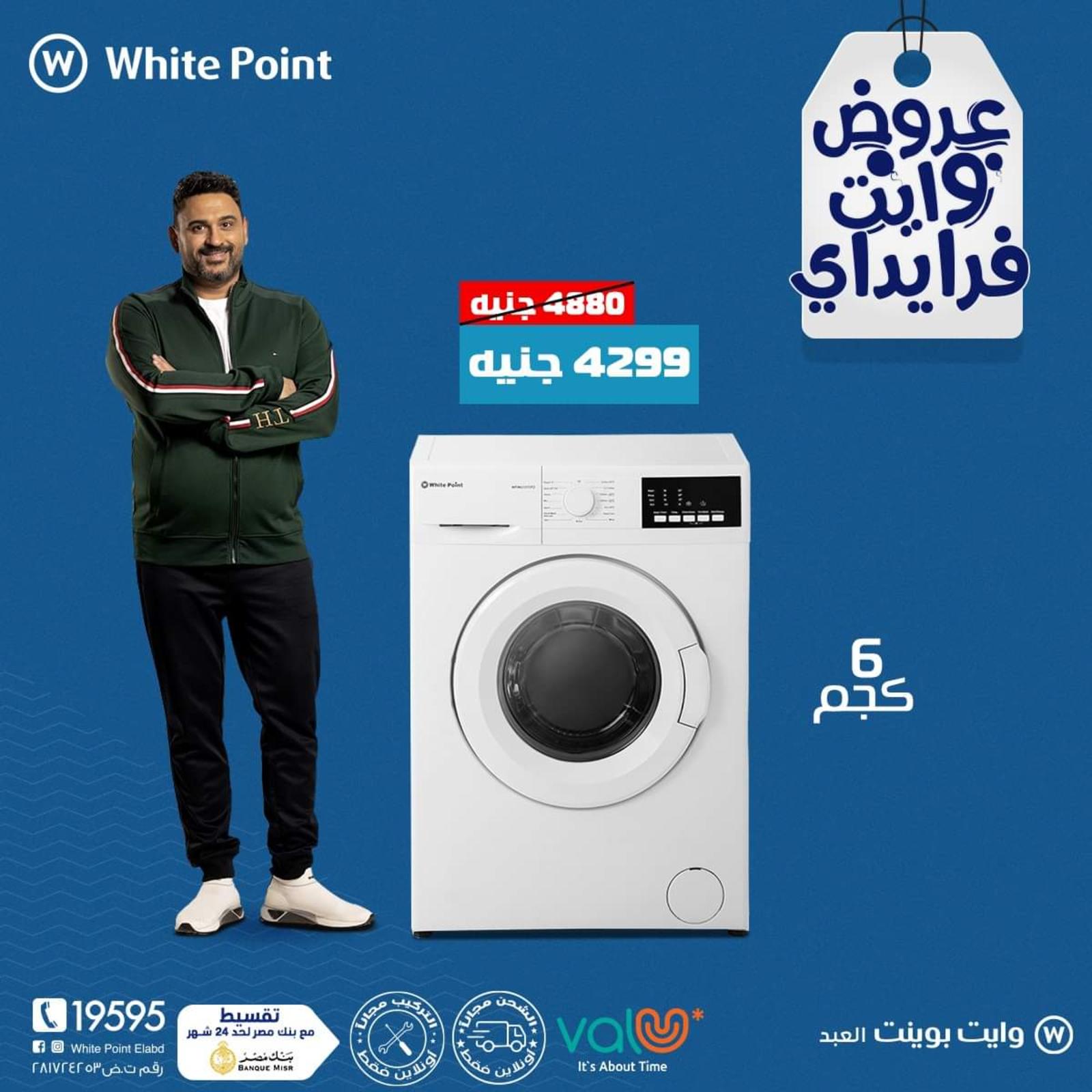 عروض وايت بوينت العبد على الأجهزة المنزلية من 8 نوفمبر 2021 الجمعة البيضاء