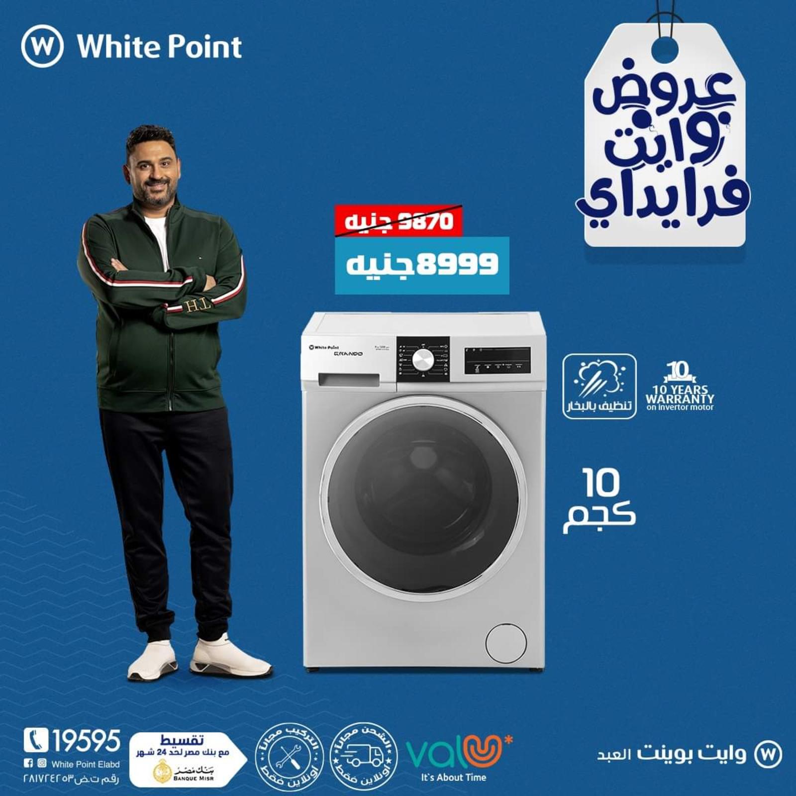 عروض وايت بوينت العبد على الأجهزة المنزلية من 8 نوفمبر 2021 الجمعة البيضاء