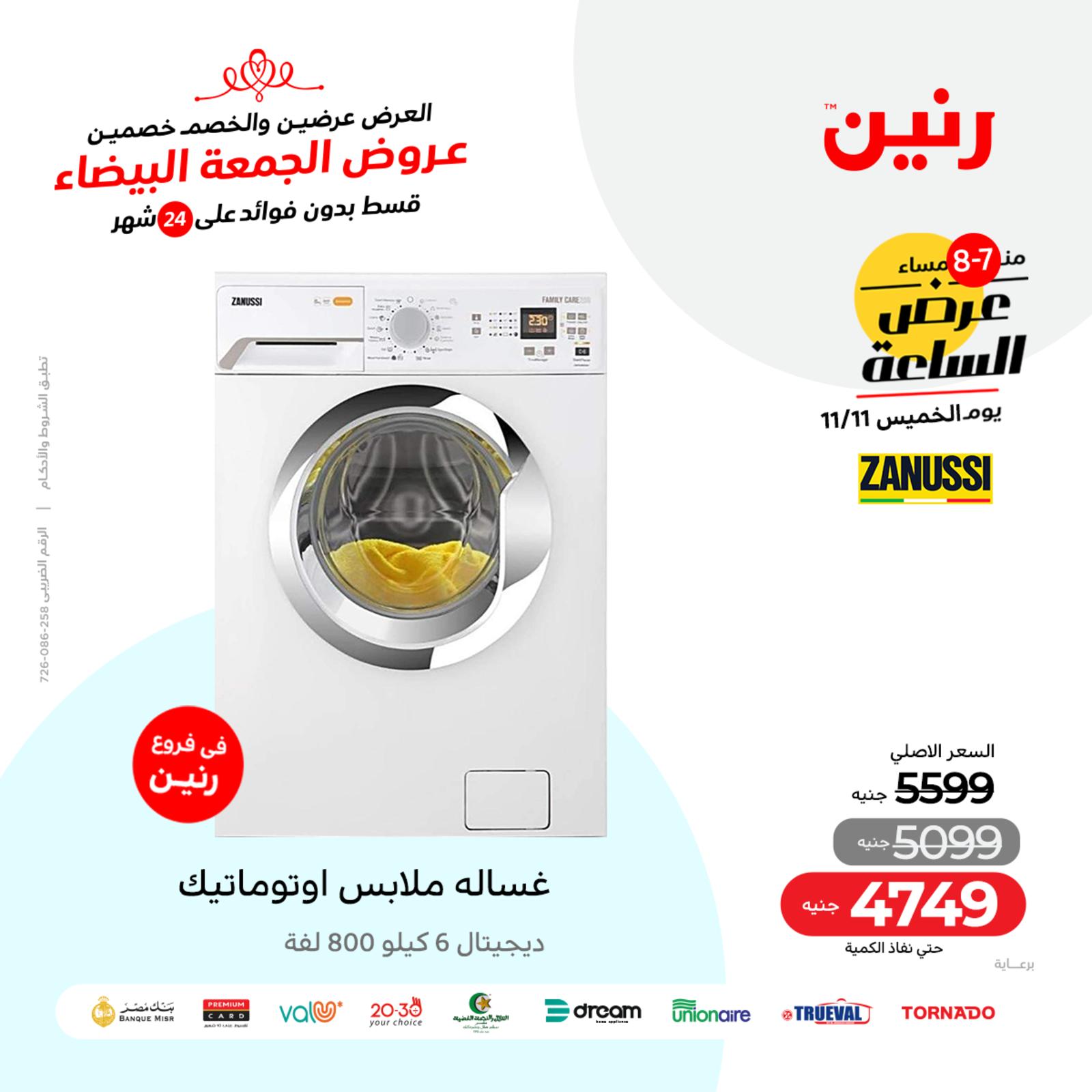عرض الساعة من رنين اليوم الخميس 11 نوفمبر 2021 عروض رنين اليوم