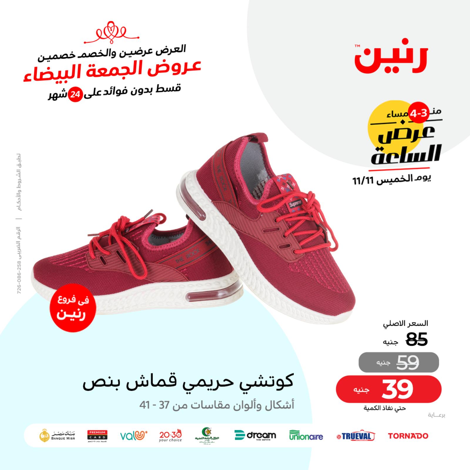 عرض الساعة من رنين اليوم الخميس 11 نوفمبر 2021 عروض رنين اليوم