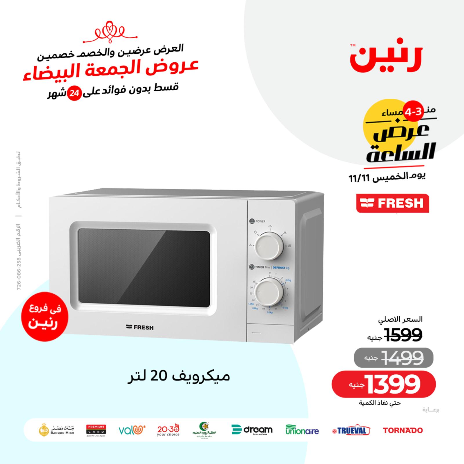 عرض الساعة من رنين اليوم الخميس 11 نوفمبر 2021 عروض رنين اليوم