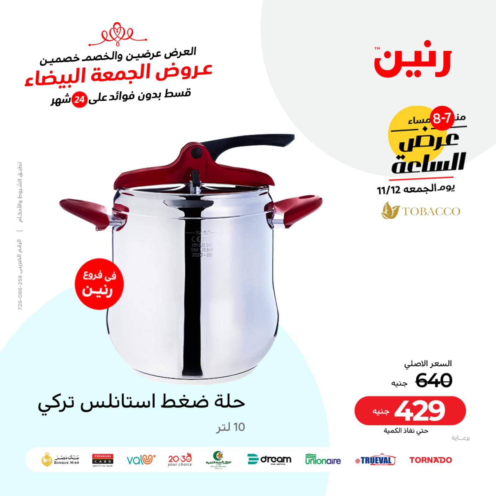عرض الساعة من رنين اليوم الجمعة 12 نوفمبر 2021 عروض رنين اليوم