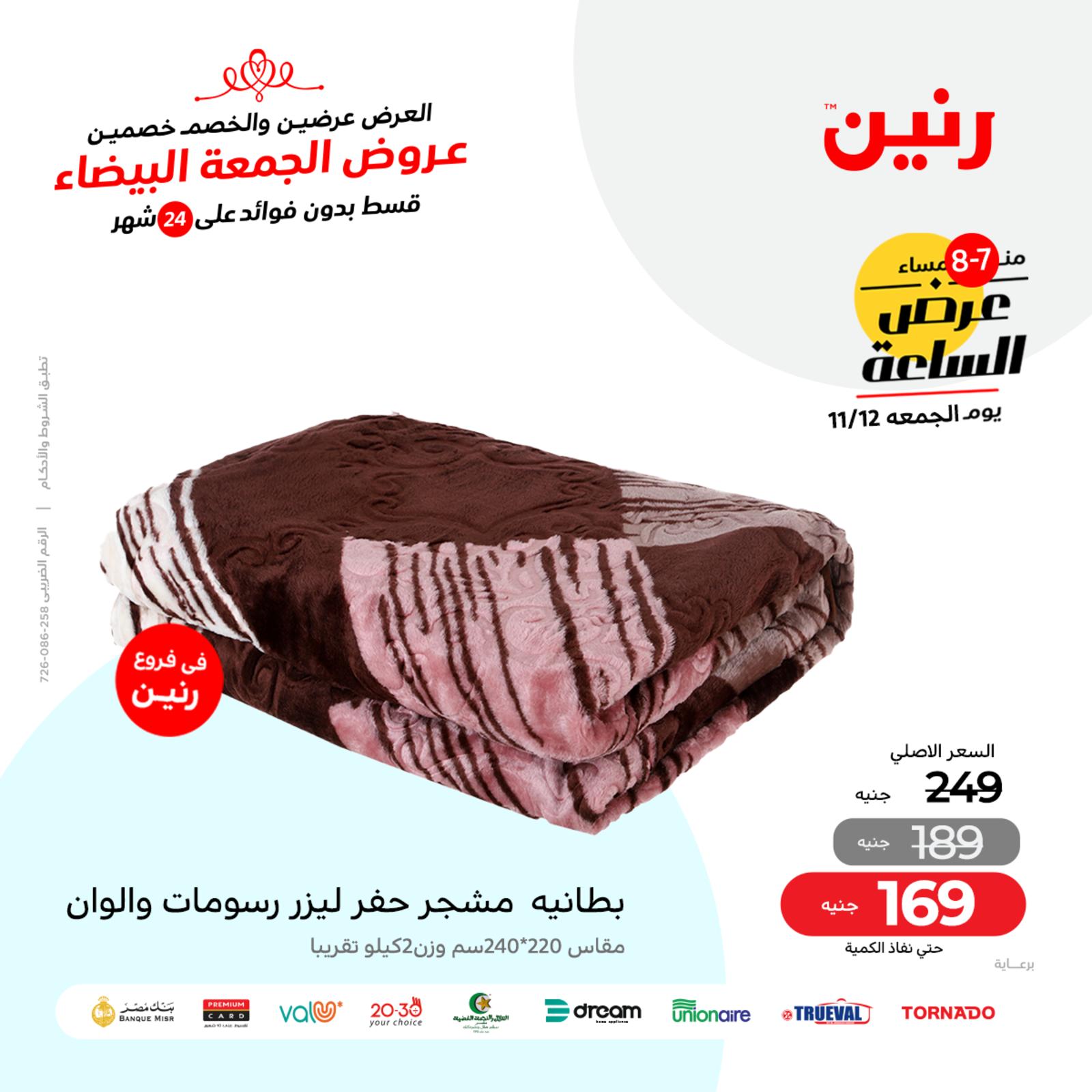 عرض الساعة من رنين اليوم الجمعة 12 نوفمبر 2021 عروض رنين اليوم