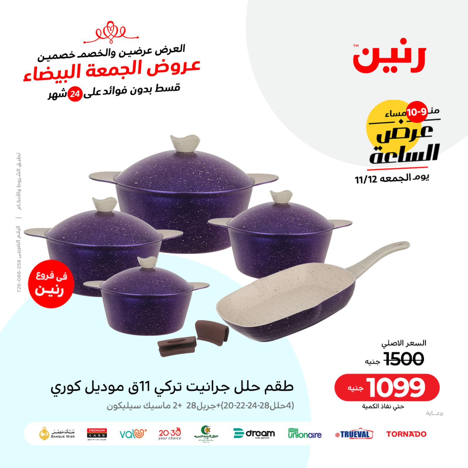 عرض الساعة من رنين اليوم الجمعة 12 نوفمبر 2021 عروض رنين اليوم