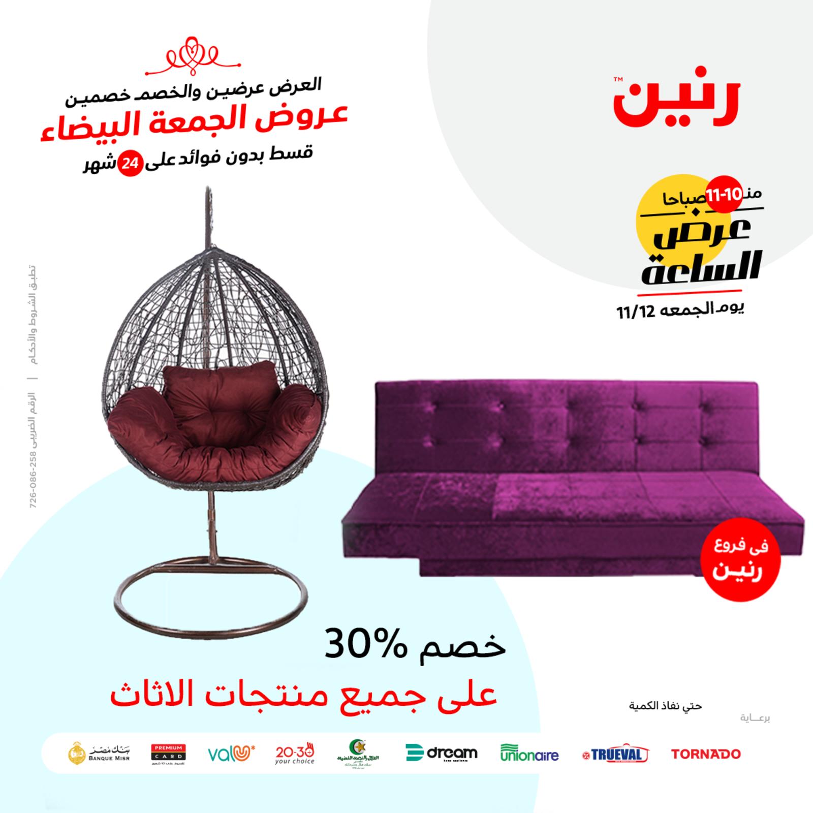 عرض الساعة من رنين اليوم الجمعة 12 نوفمبر 2021 عروض رنين اليوم