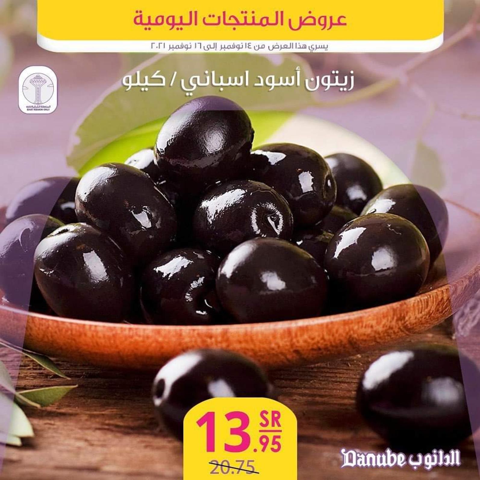 عروض الدانوب المنطقة الشرقية من 14 حتى 16 نوفمبر 2021 عروض المنتجات اليومية