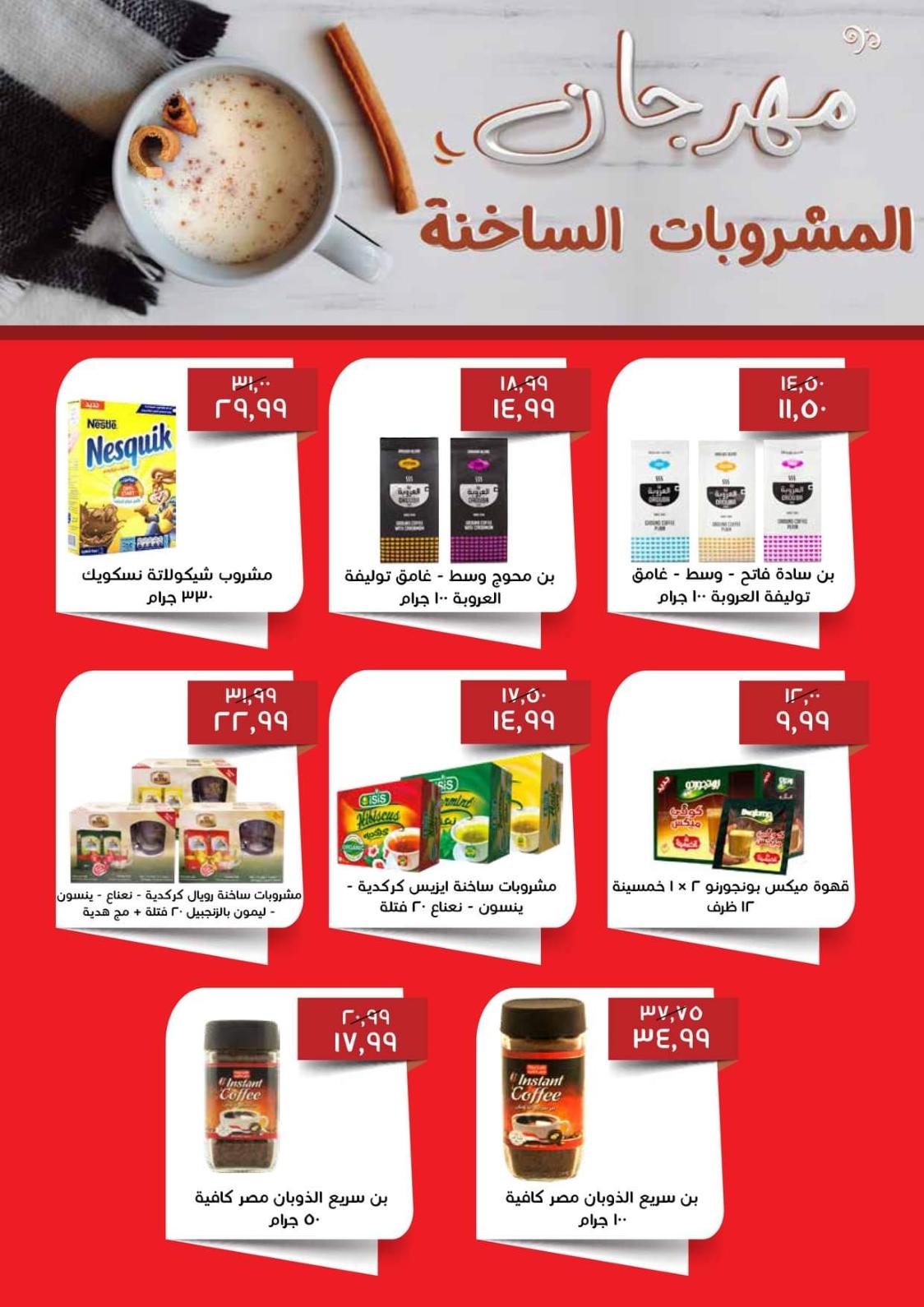 عروض خير زمان من 16 حتى 27 نوفمبر 2021 الخريف