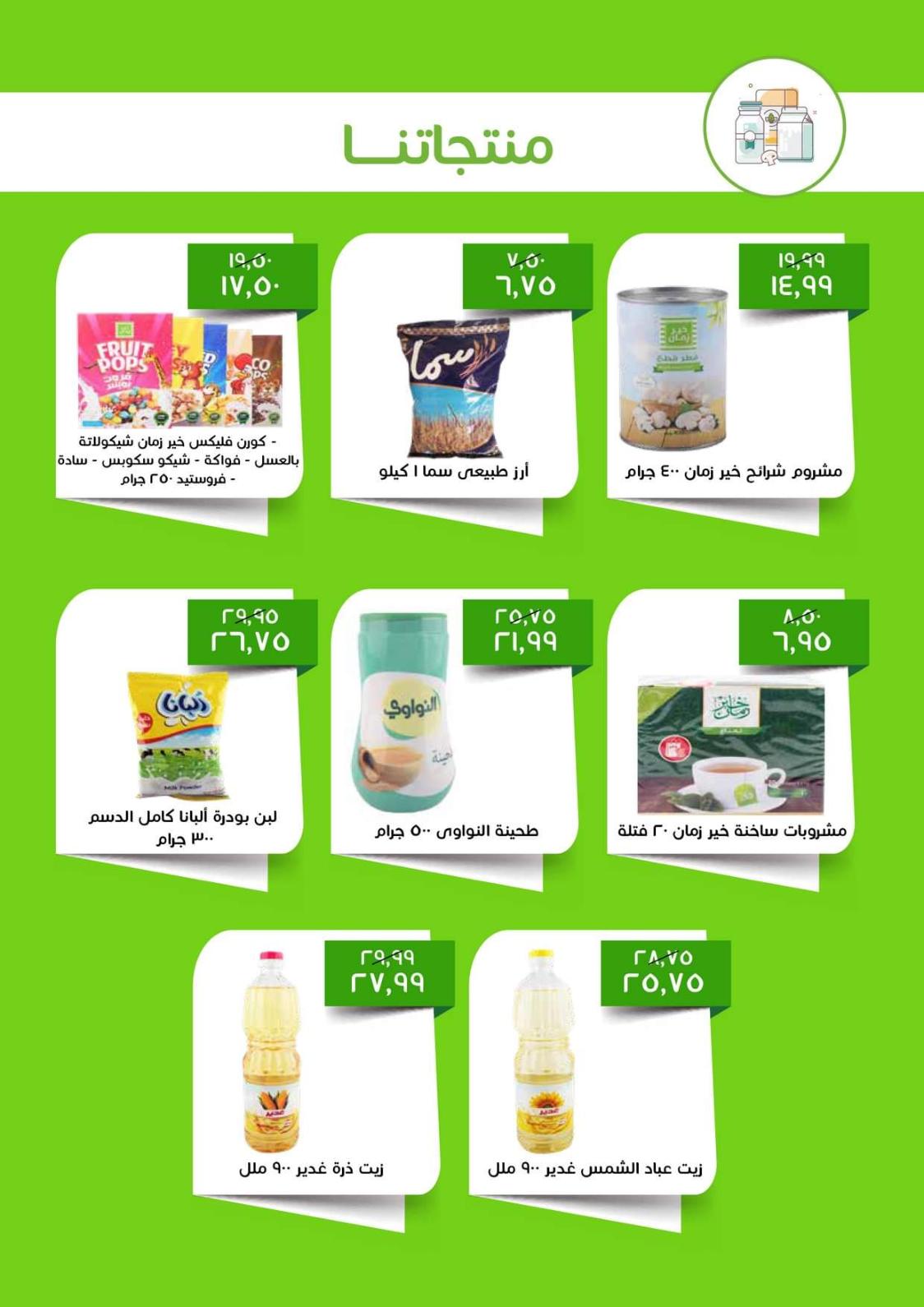 عروض خير زمان من 16 حتى 27 نوفمبر 2021 الخريف