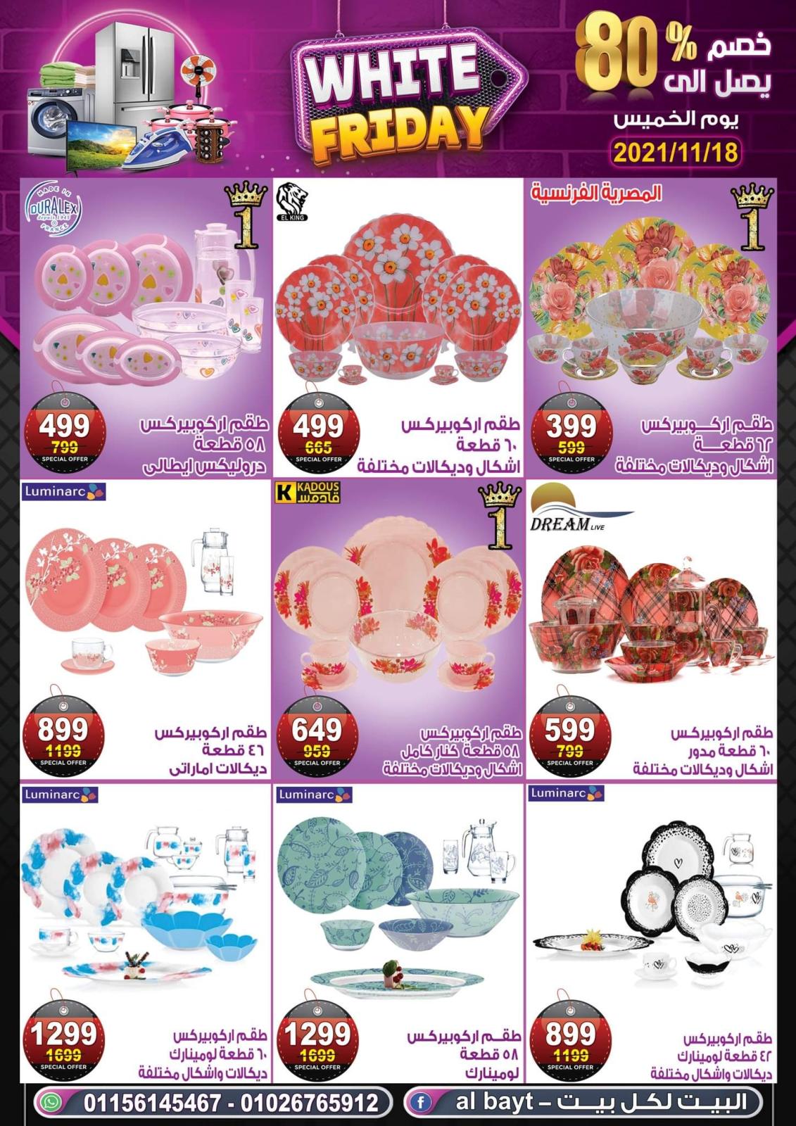 عروض البيت من الخميس 18 نوفمبر 2021 الجمعة البيضاء