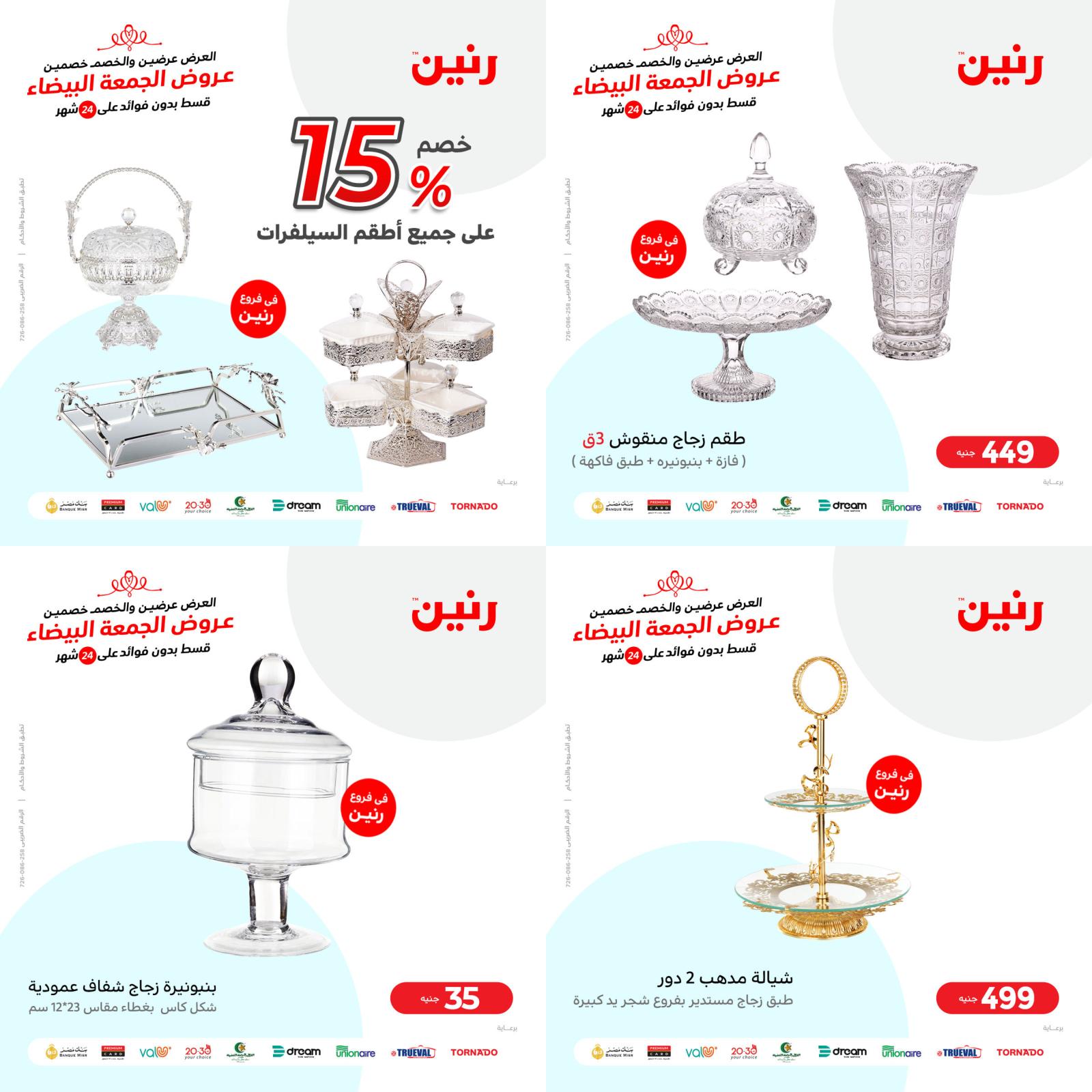 عروض رنين الهدايا من الأحد والإثنين 21-22 نوفمبر 2021