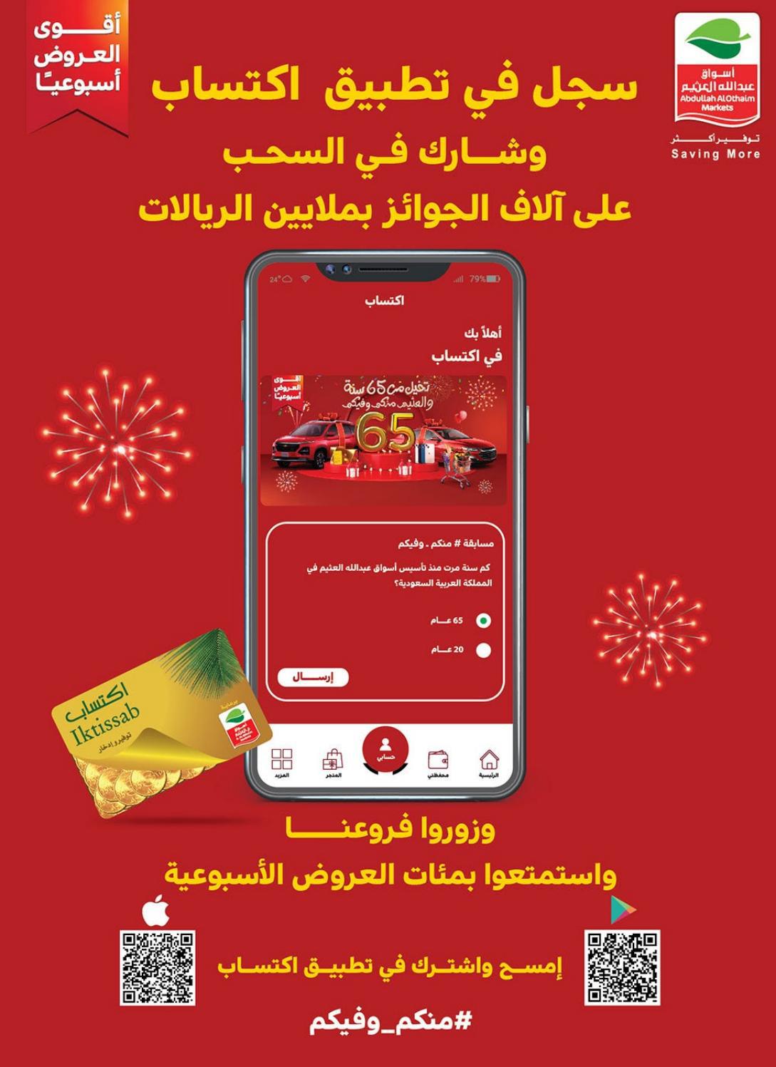 عروض أسواق العثيم السعودية من 24 حتى 30 نوفمبر2021 العيد السنوى
