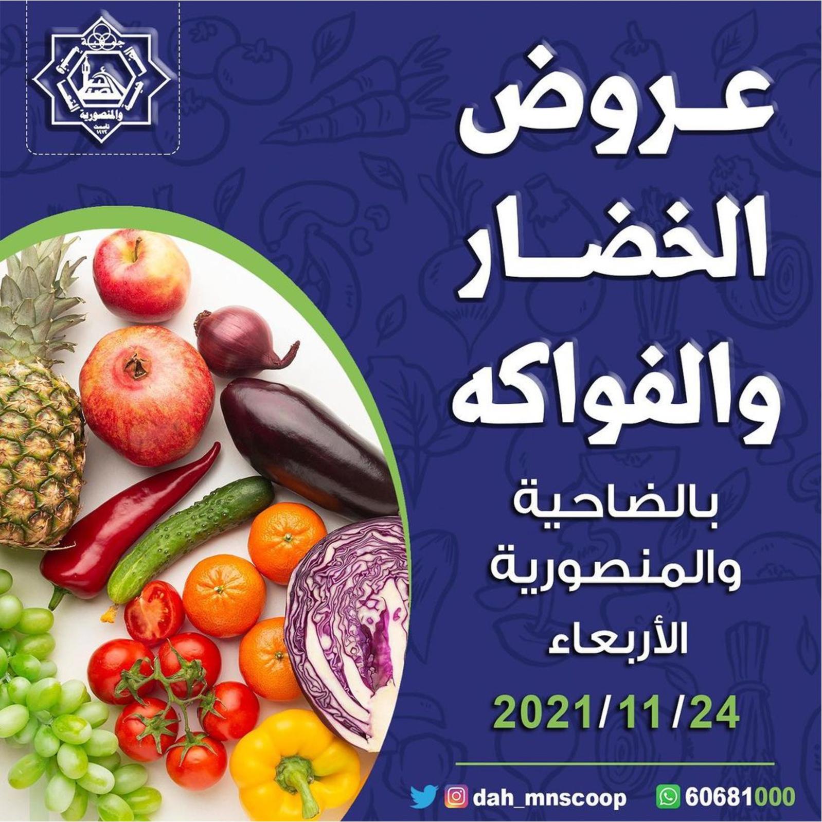عروض جمعية الضاحية والمنصورية الاربعاء 24 نوفمبر2021 خضار وفاكهه