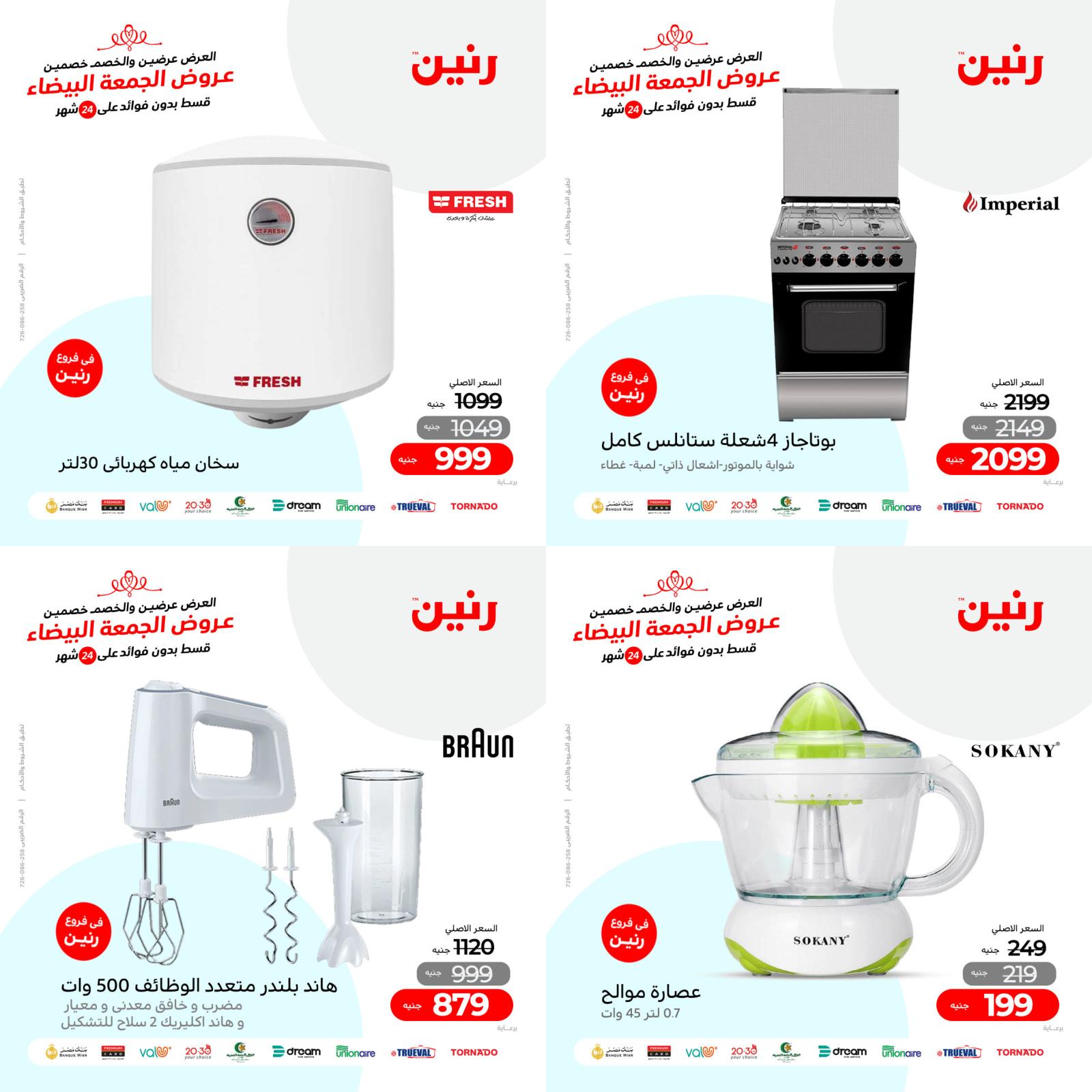 عروض رنين من الخميس للسبت 25-27 نوفمبر 2021 الأجهزة الكهربائية