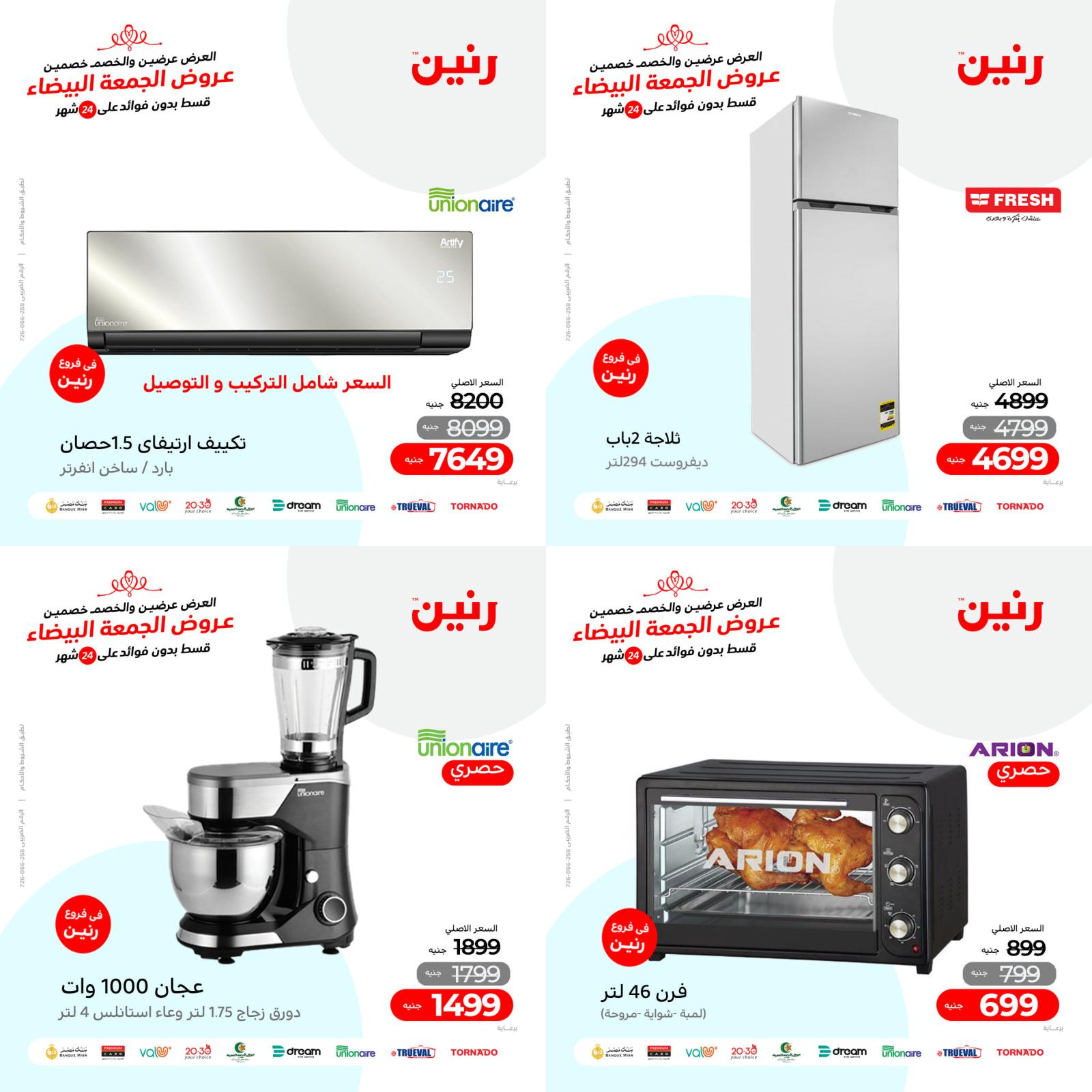 عروض رنين من الخميس للسبت 25-27 نوفمبر 2021 الأجهزة الكهربائية