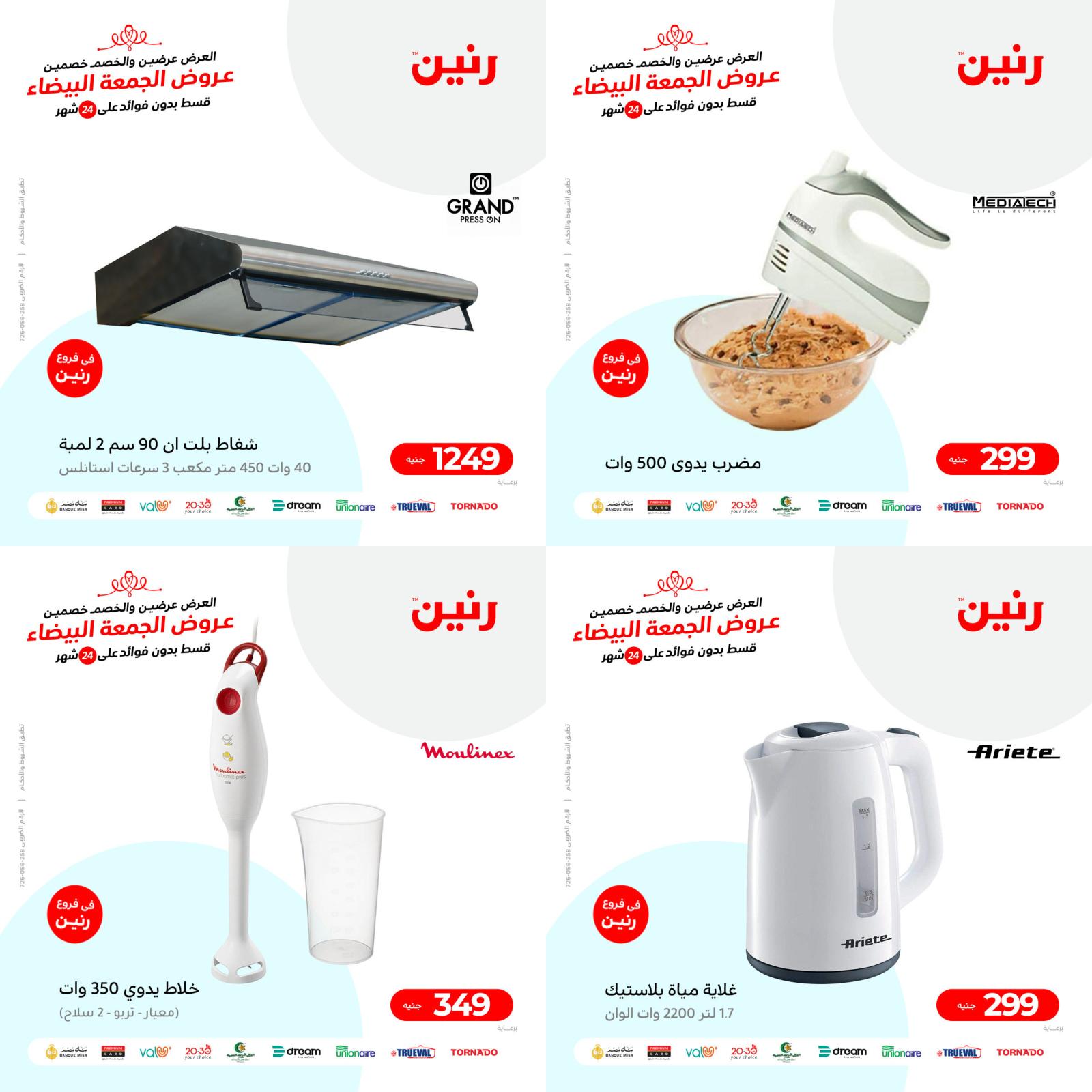 عروض رنين من الخميس للسبت 25-27 نوفمبر 2021 الأجهزة الكهربائية