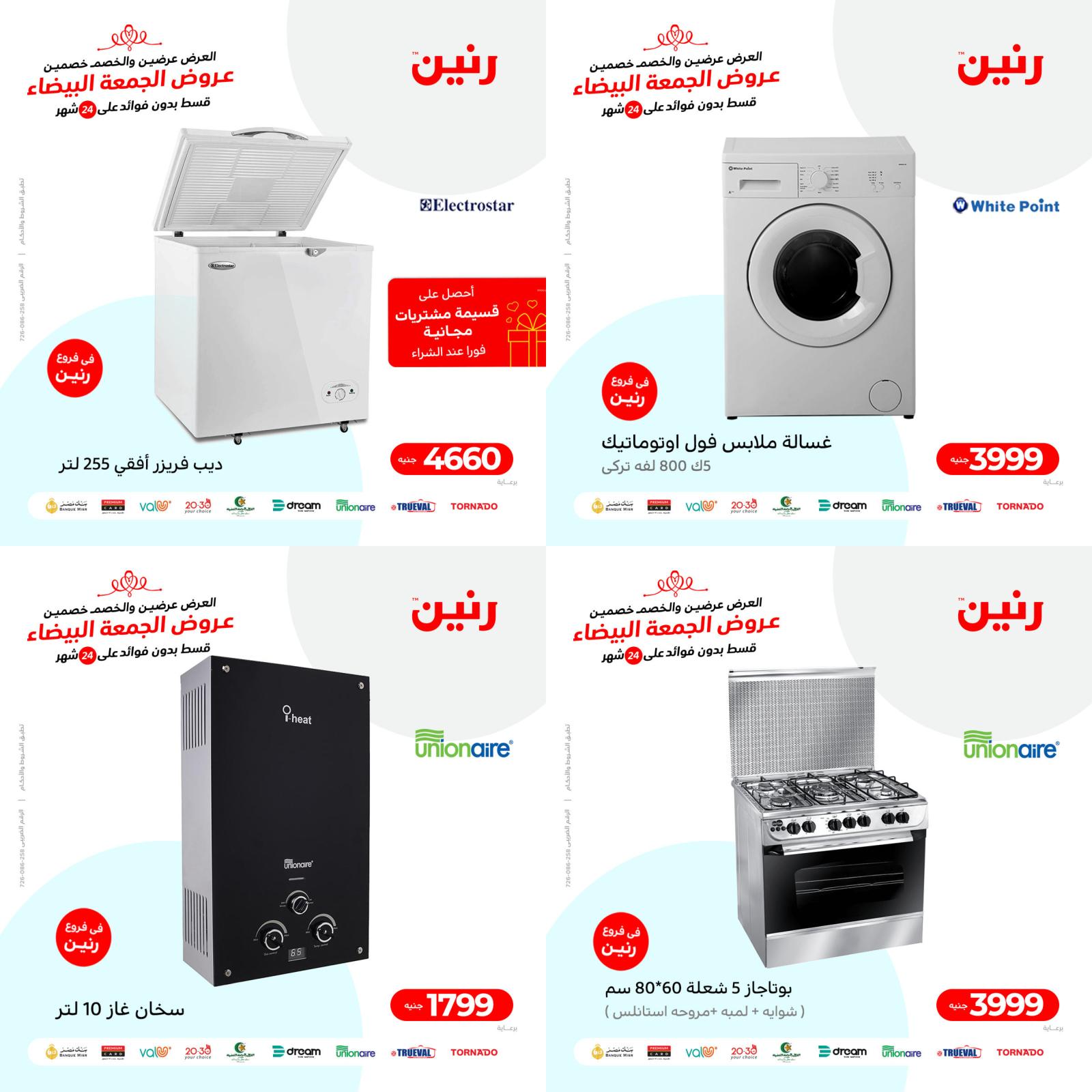 عروض رنين من الخميس للسبت 25-27 نوفمبر 2021 الأجهزة الكهربائية