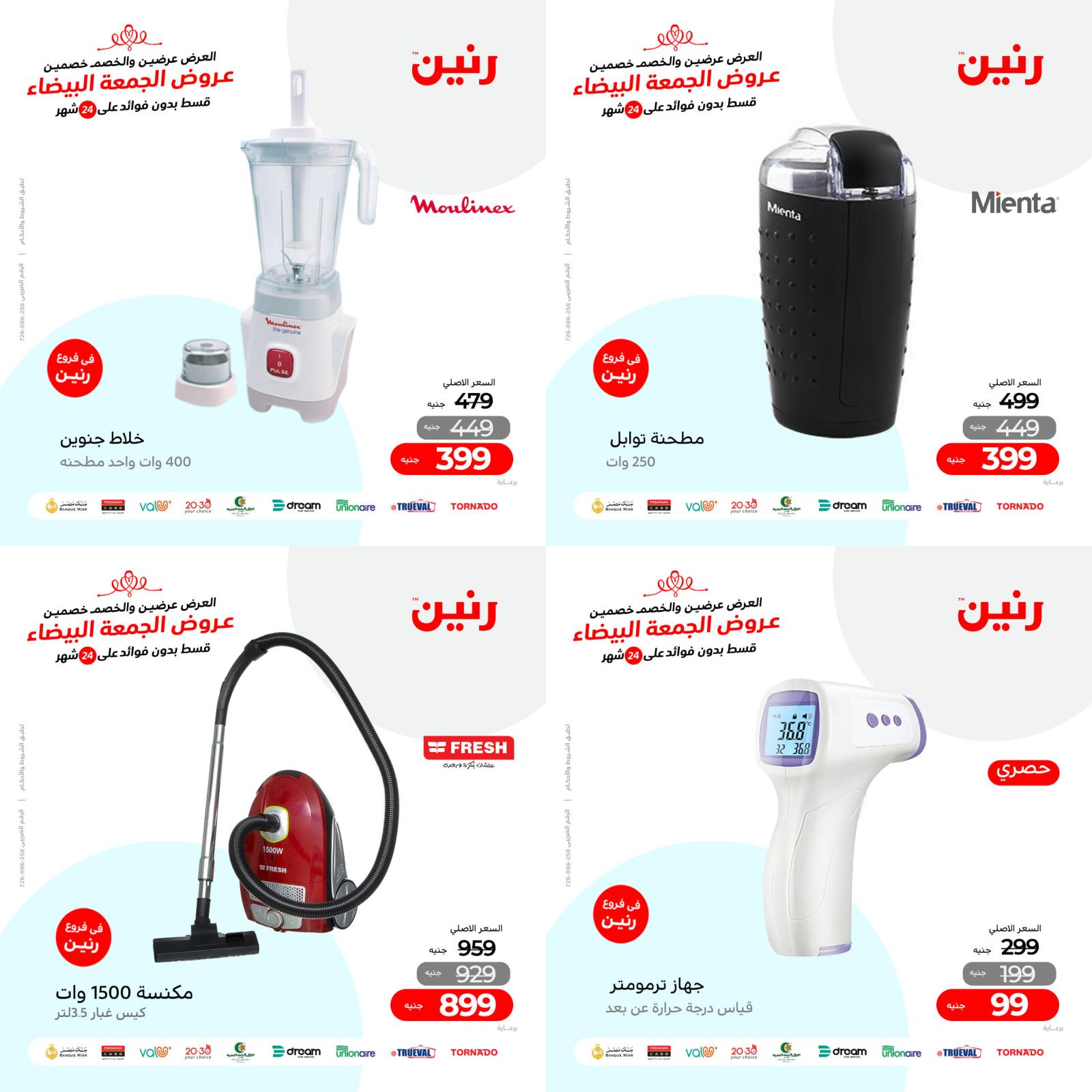 عروض رنين من الخميس للسبت 25-27 نوفمبر 2021 الأجهزة الكهربائية
