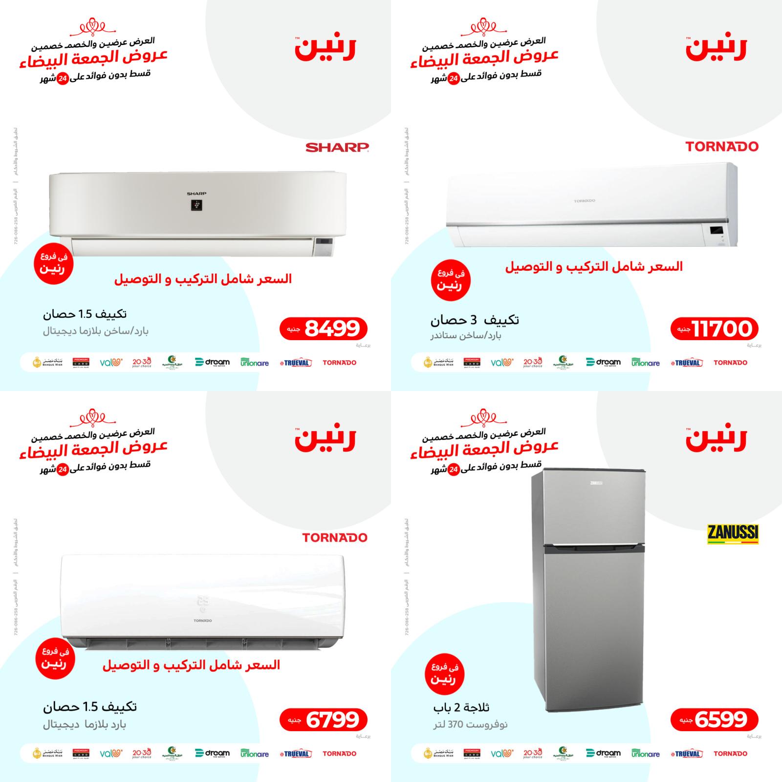 عروض رنين من الخميس للسبت 25-27 نوفمبر 2021 الأجهزة الكهربائية