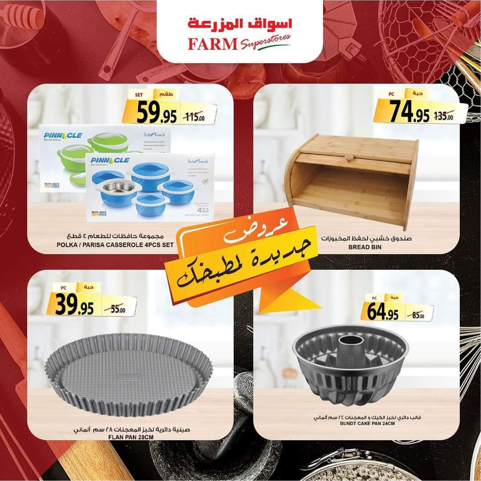 عروض أسواق المزرعة حتى 21 ديسمبر 2021 جددى مطبخك