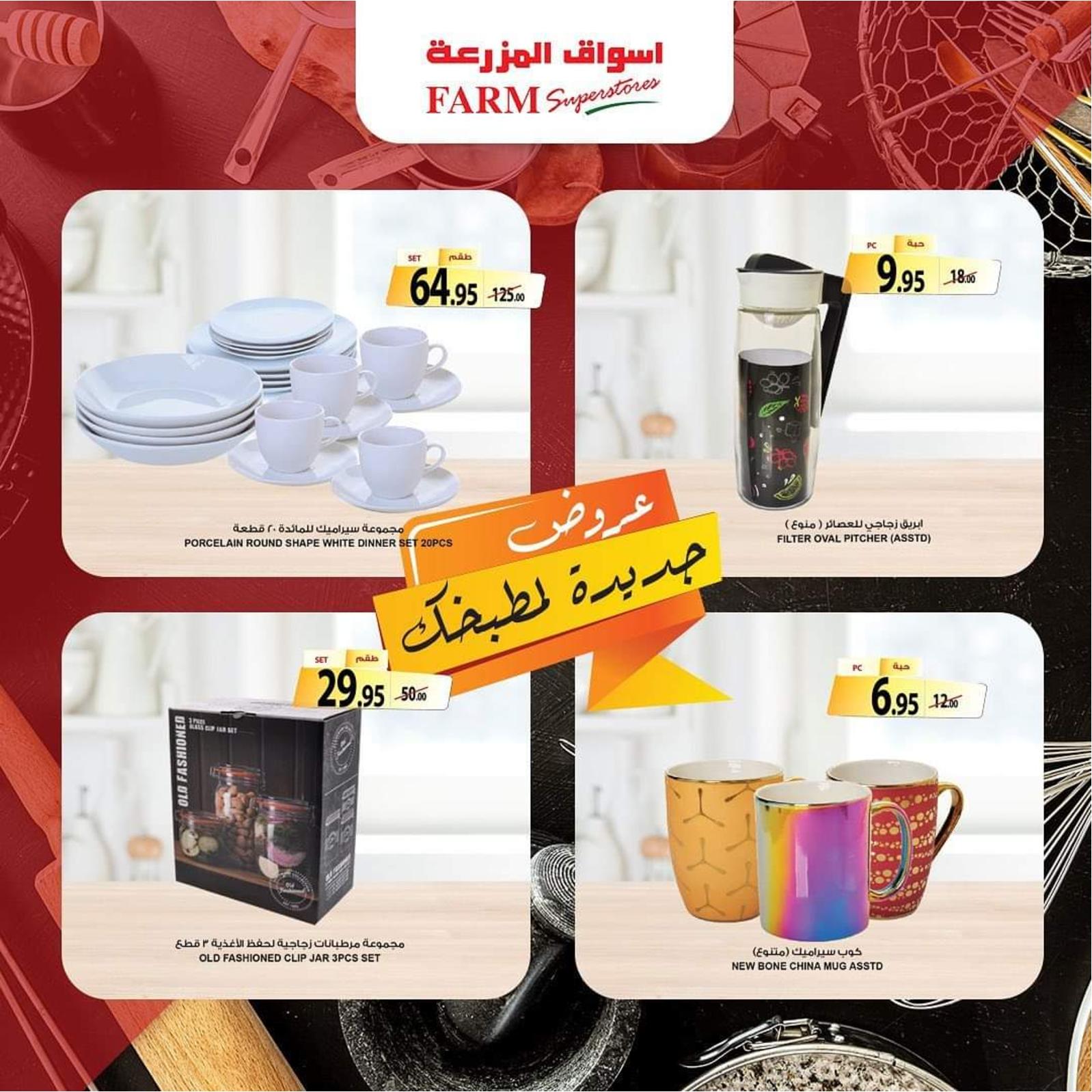 عروض أسواق المزرعة حتى 21 ديسمبر 2021 جددى مطبخك