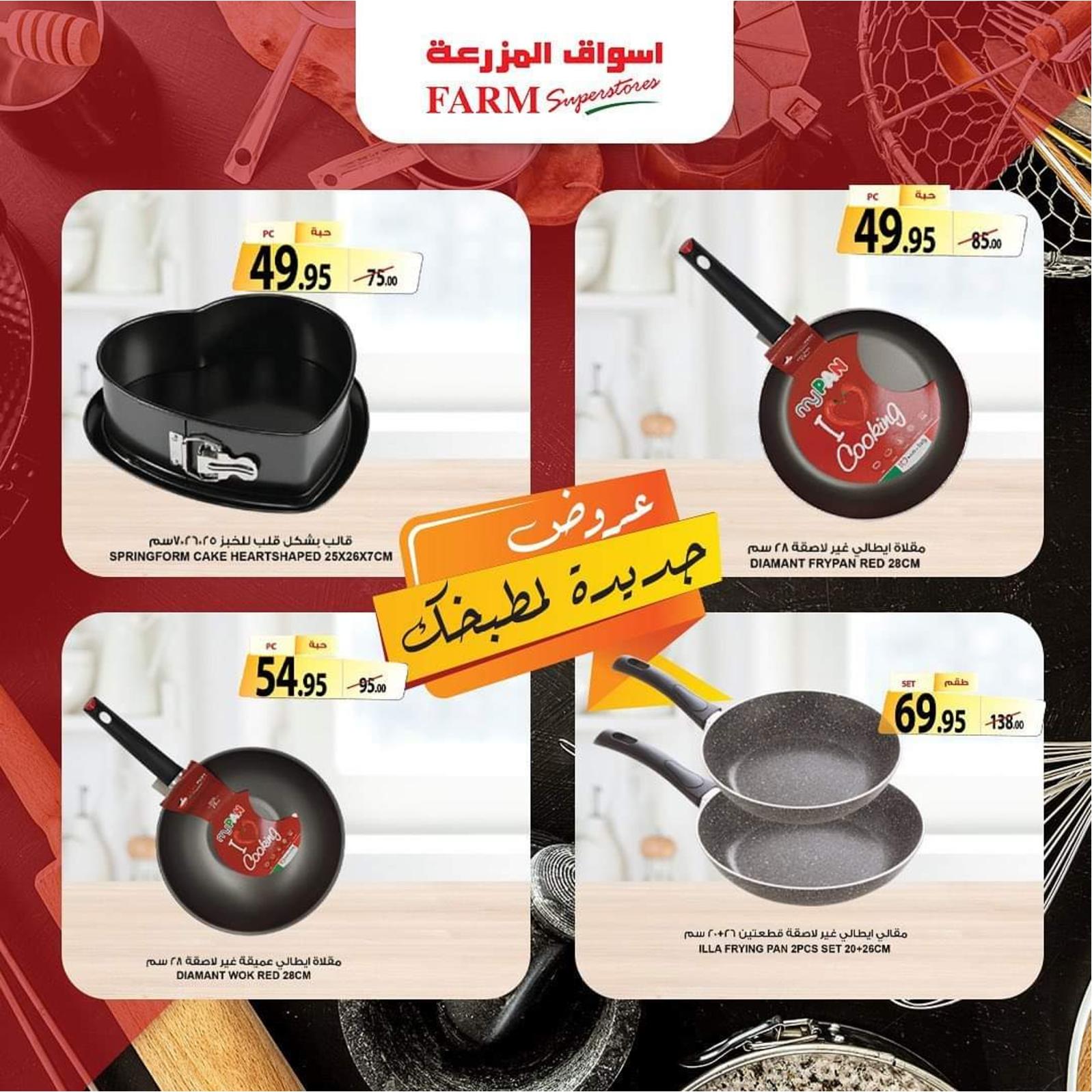 عروض أسواق المزرعة حتى 21 ديسمبر 2021 جددى مطبخك