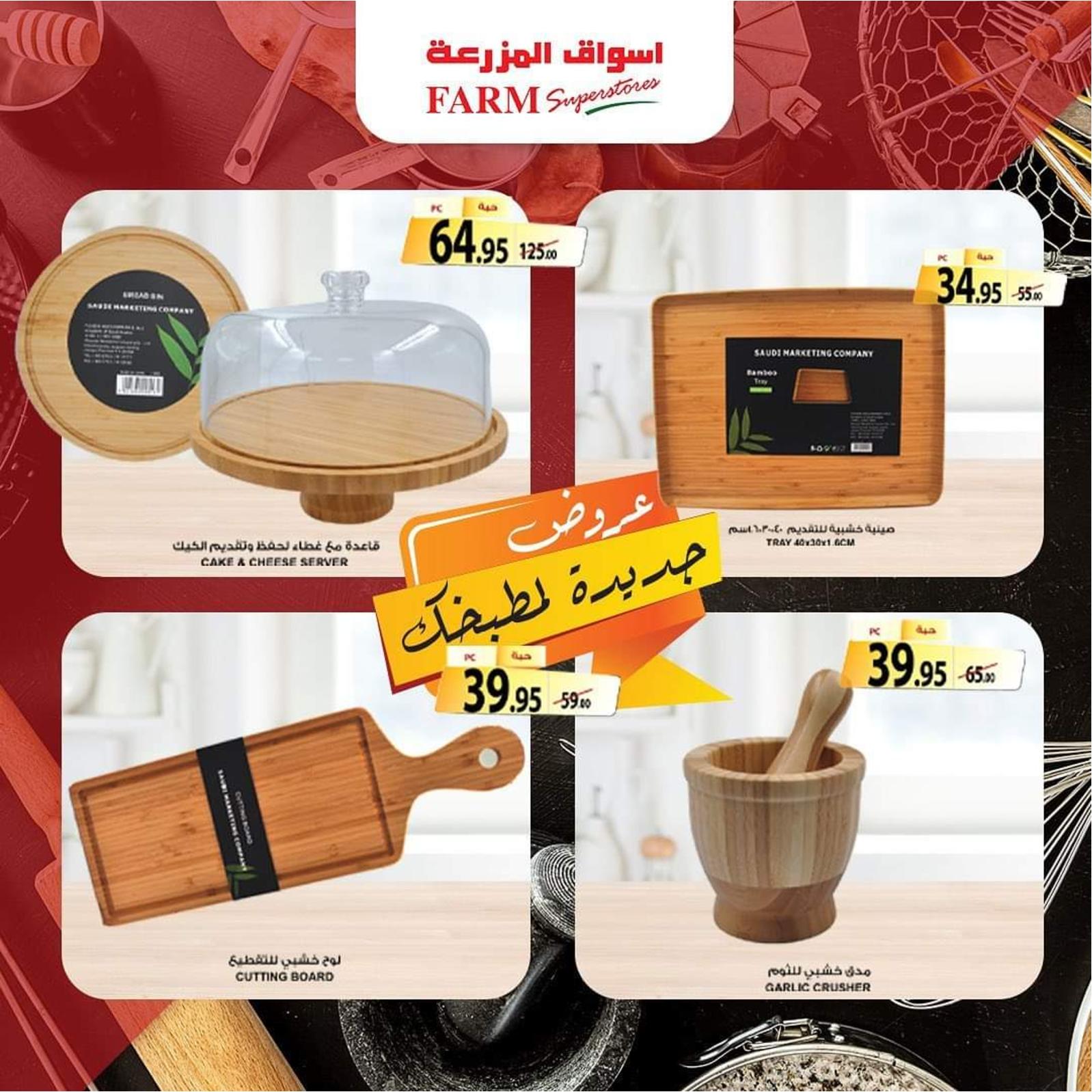عروض أسواق المزرعة حتى 21 ديسمبر 2021 جددى مطبخك