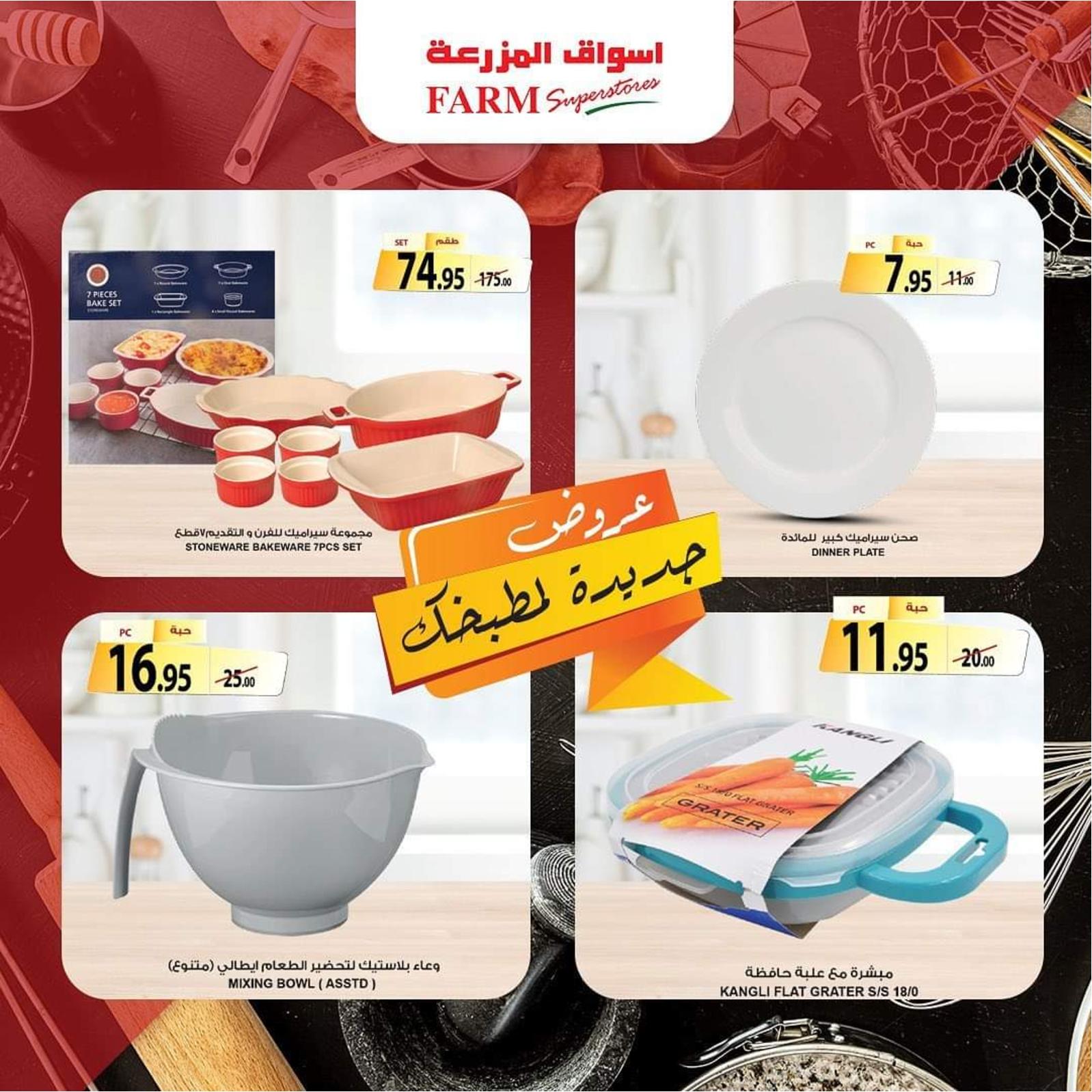 عروض أسواق المزرعة حتى 21 ديسمبر 2021 جددى مطبخك