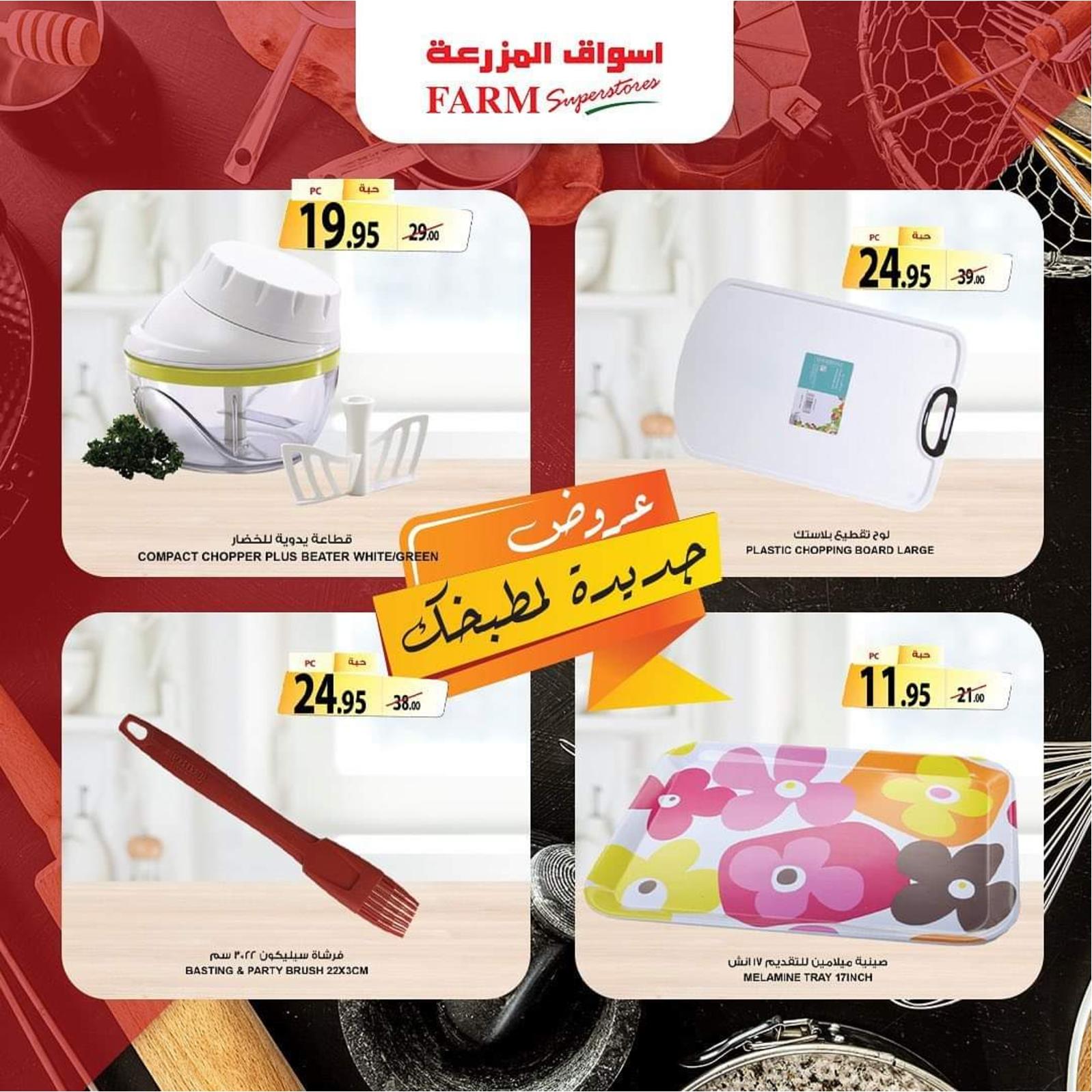 عروض أسواق المزرعة حتى 21 ديسمبر 2021 جددى مطبخك