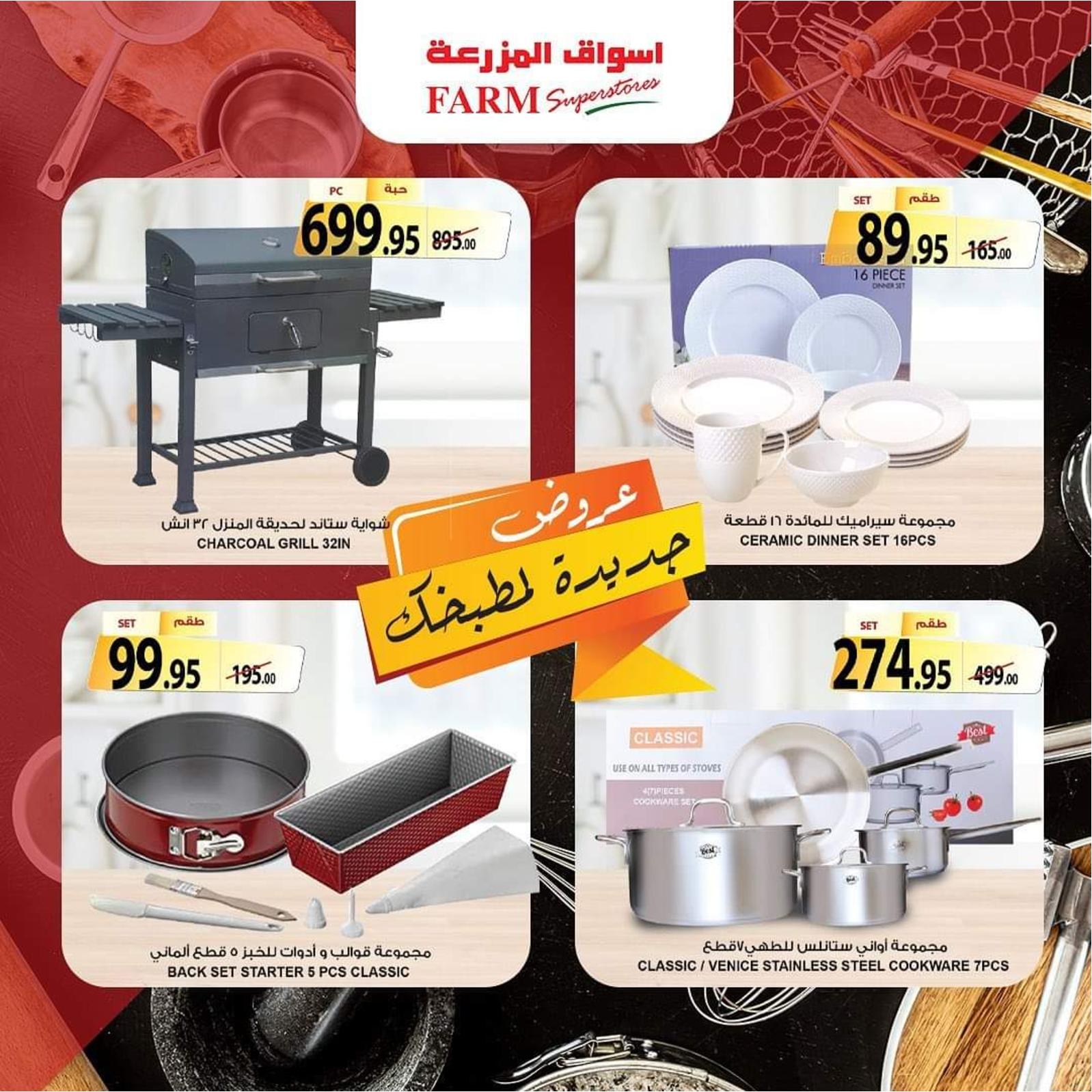 عروض أسواق المزرعة حتى 21 ديسمبر 2021 جددى مطبخك