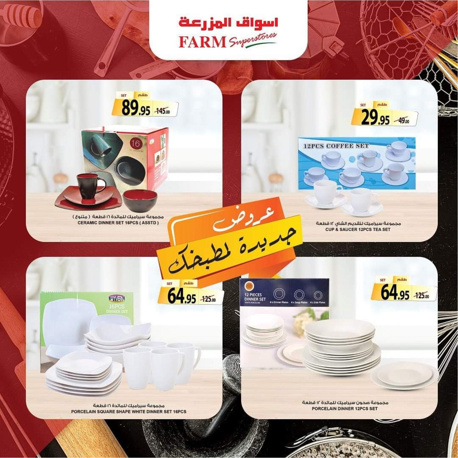 عروض أسواق المزرعة حتى 21 ديسمبر 2021 جددى مطبخك