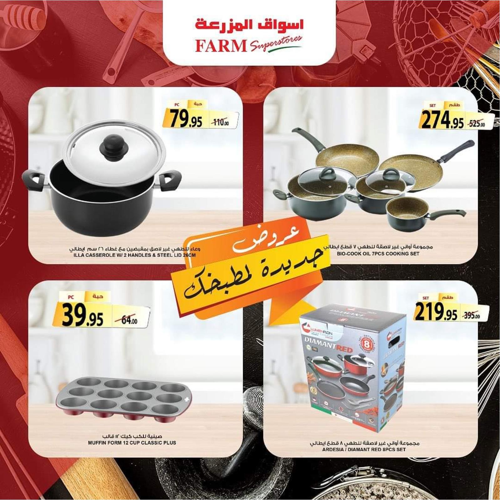 عروض أسواق المزرعة حتى 21 ديسمبر 2021 جددى مطبخك