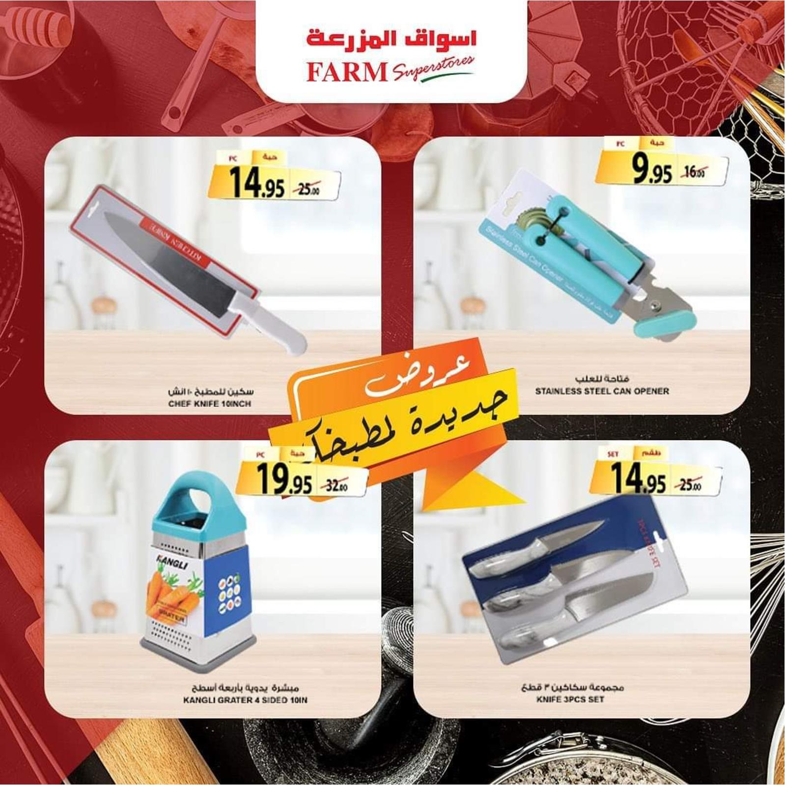 عروض أسواق المزرعة حتى 21 ديسمبر 2021 جددى مطبخك