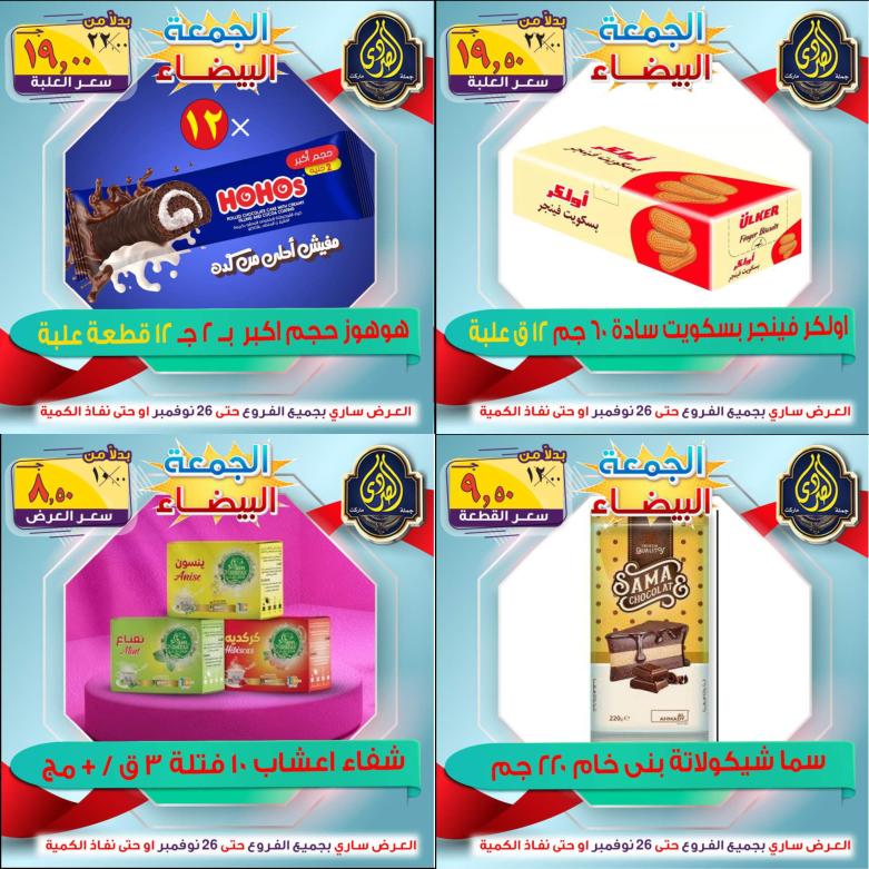عروض الصردى جملة ماركت من 22 حتى 26 نوفمبر 2021 اقوى العروض