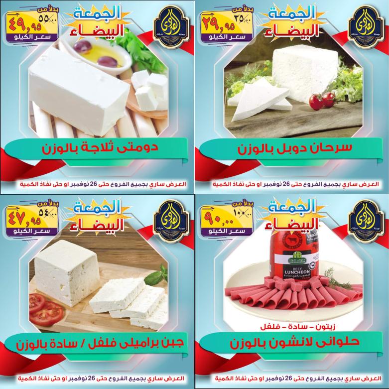 عروض الصردى جملة ماركت من 22 حتى 26 نوفمبر 2021 اقوى العروض